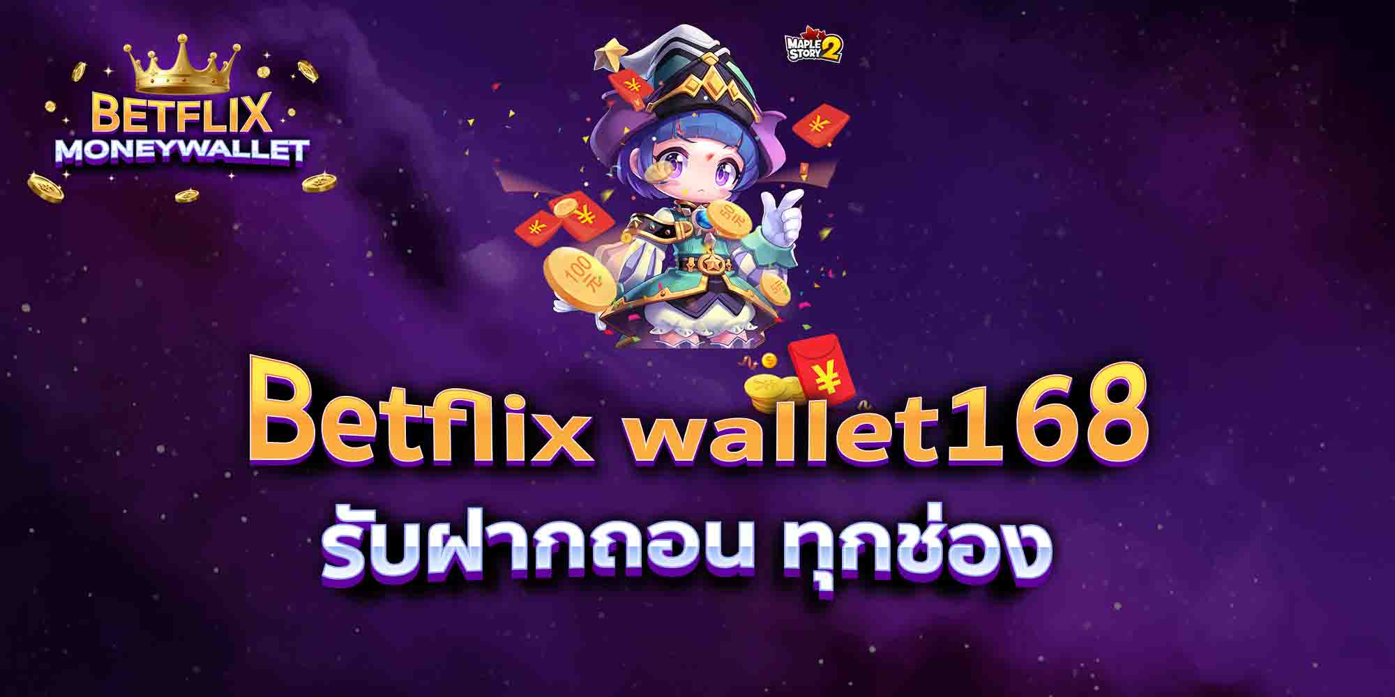 Betflix-wallet168-รับฝากถอน-ทุกช่อง