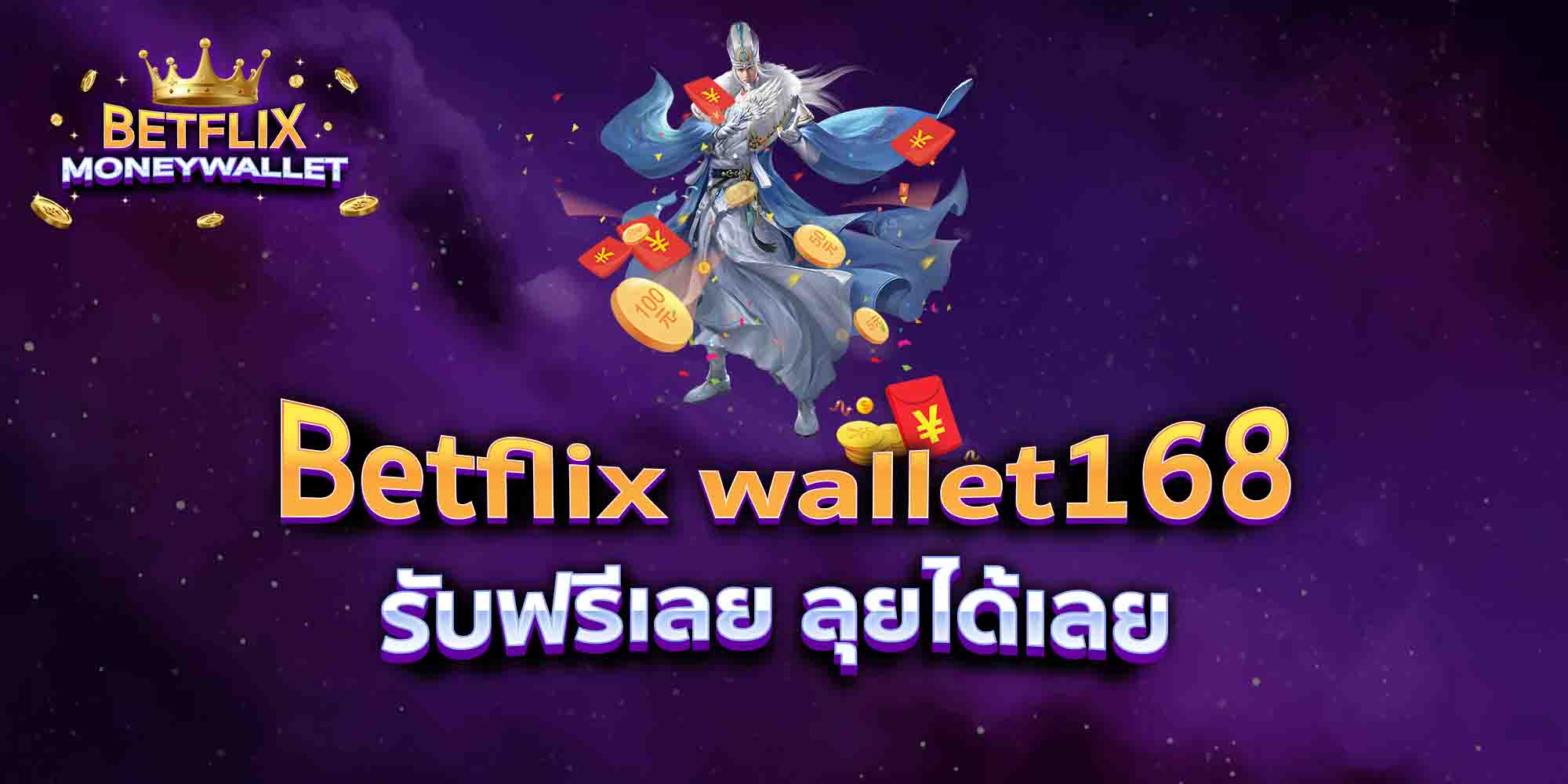Betflix-wallet168-รับฟรีเลย-ลุยได้เลย