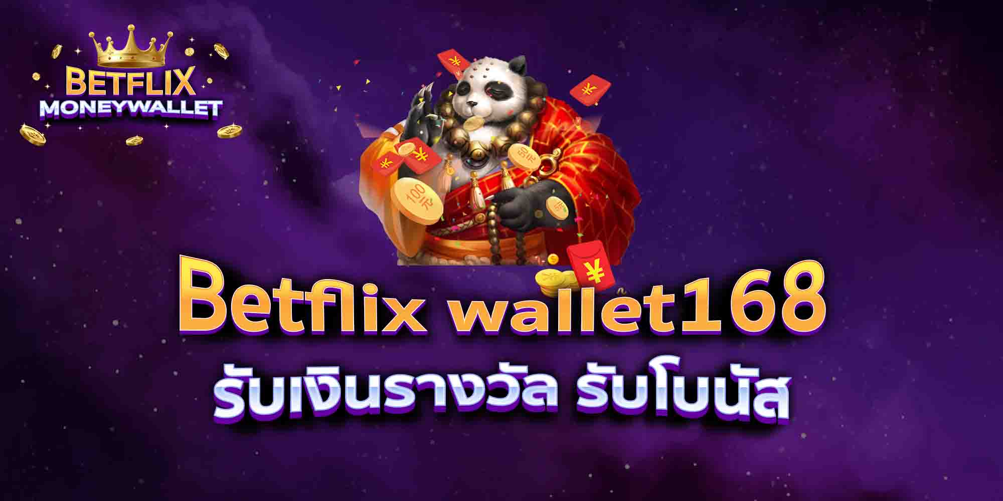 Betflix-wallet168-รับเงินรางวัล-รับโบนัส