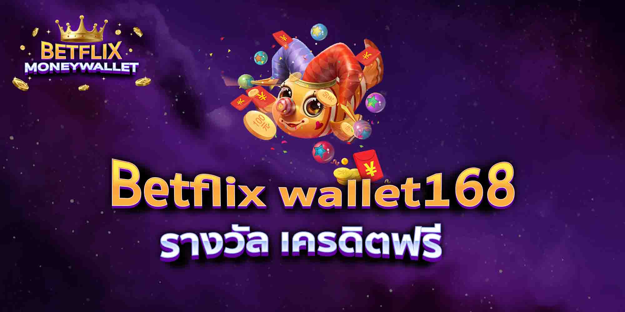 Betflix-wallet168-รางวัล-เครดิตฟรี