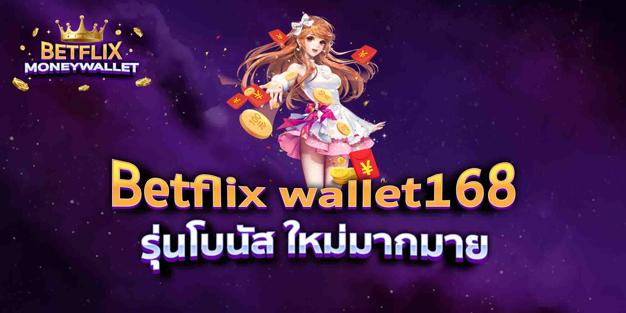 Betflix-wallet168-รุ่นโบนัส-ใหม่มากมาย