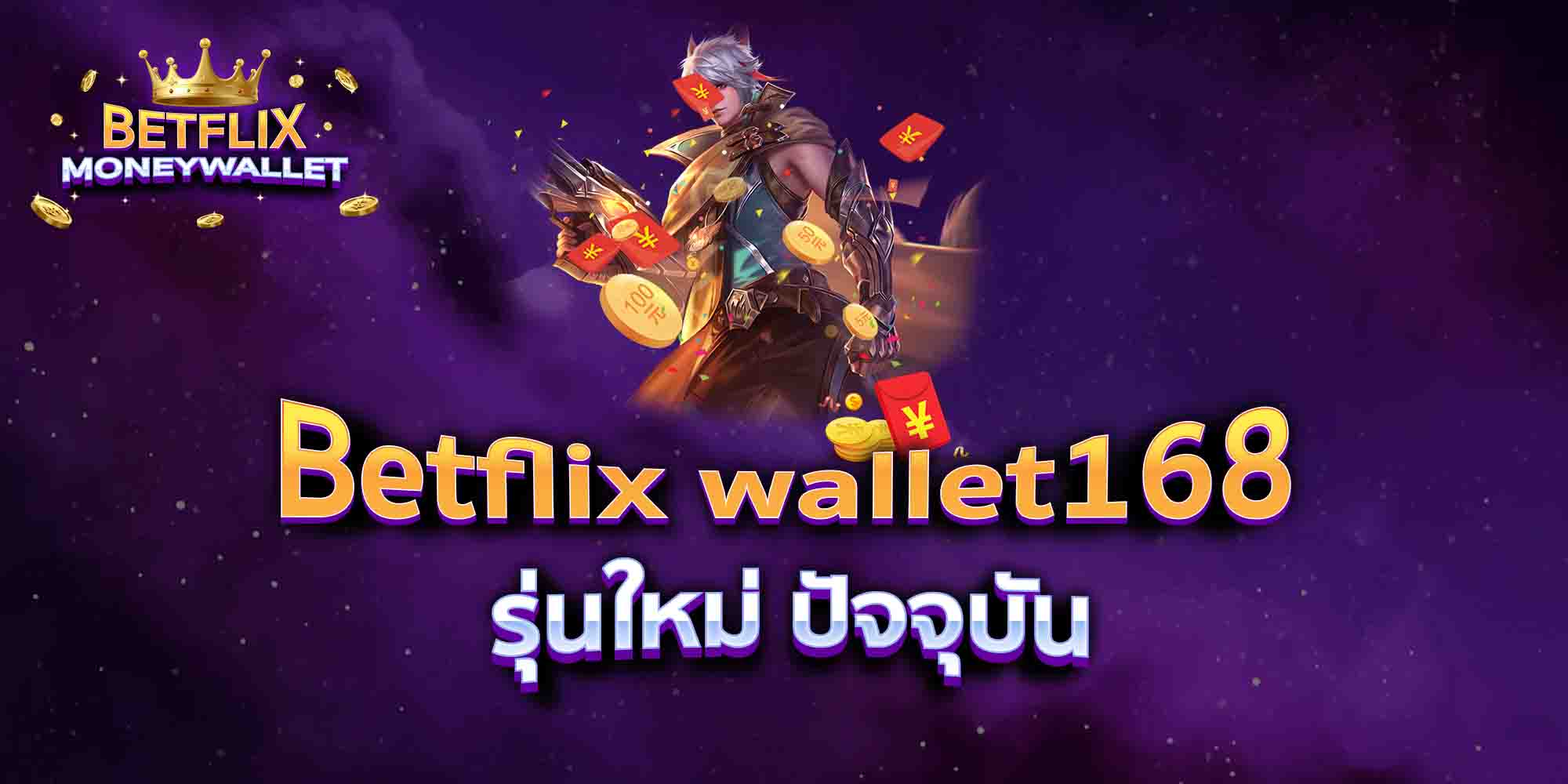 Betflix-wallet168-รุ่นใหม่-ปัจจุบัน