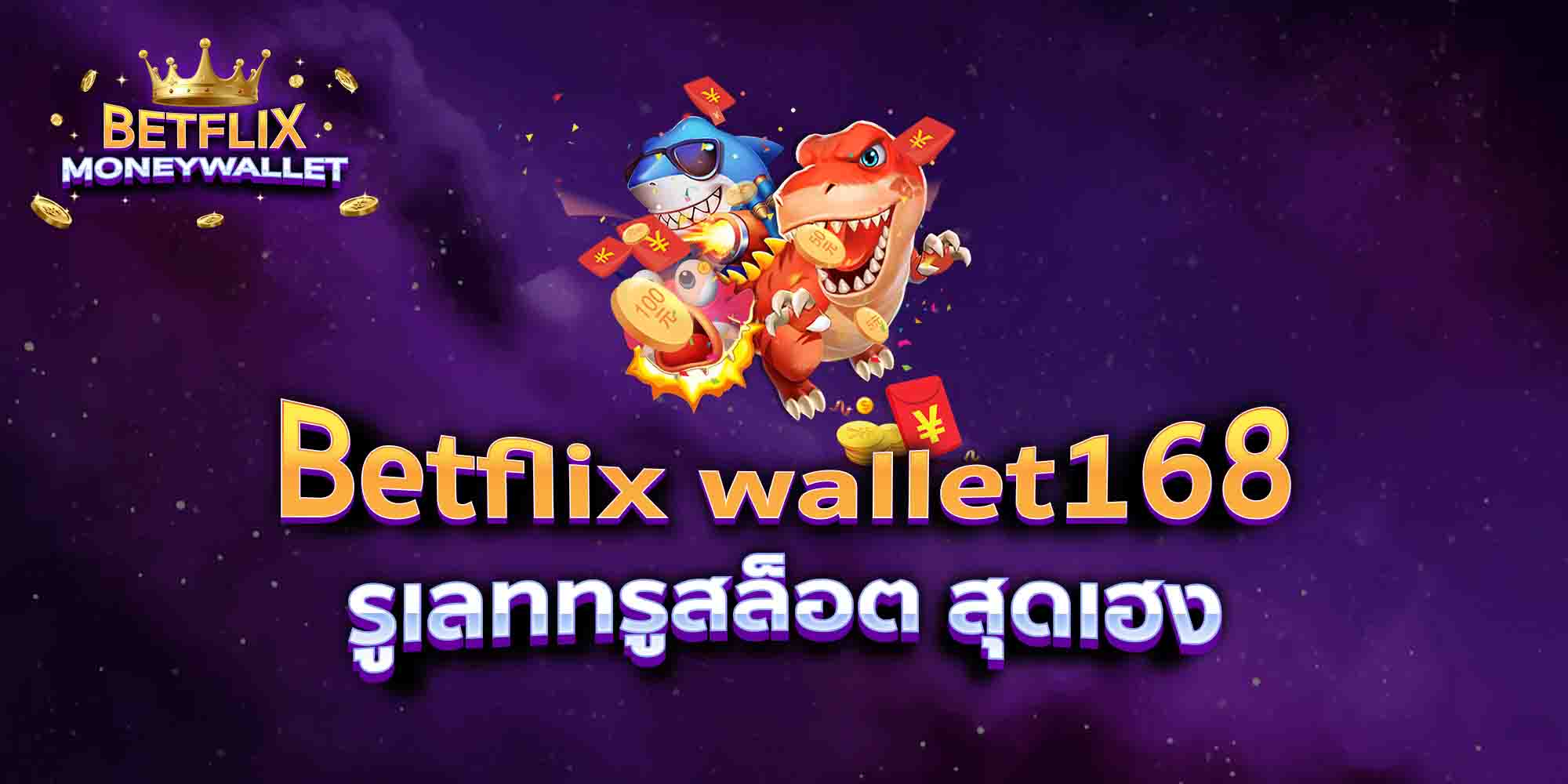 Betflix-wallet168-รูเลททรูสล็อต-สุดเฮง