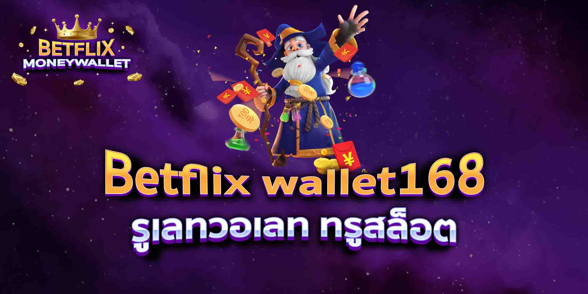 Betflix-wallet168-รูเลทวอเลท-ทรูสล็อต