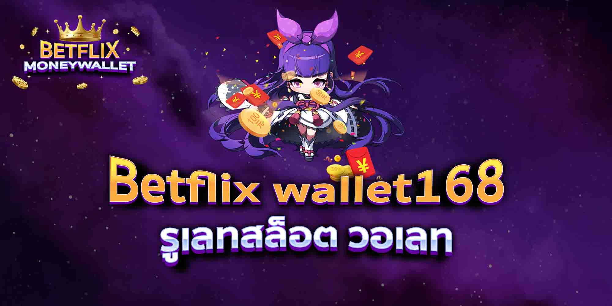 Betflix-wallet168-รูเลทสล็อต-วอเลท