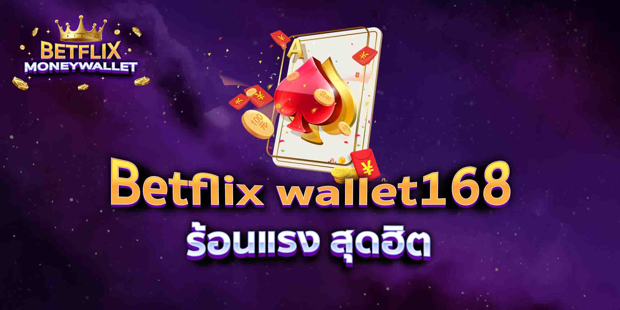 Betflix-wallet168-ร้อนแรง-สุดฮิต