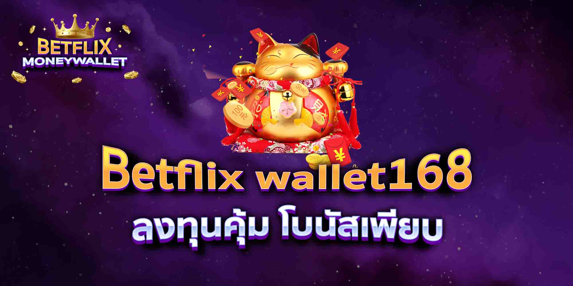 Betflix-wallet168-ลงทุนคุ้ม-โบนัสเพียบ