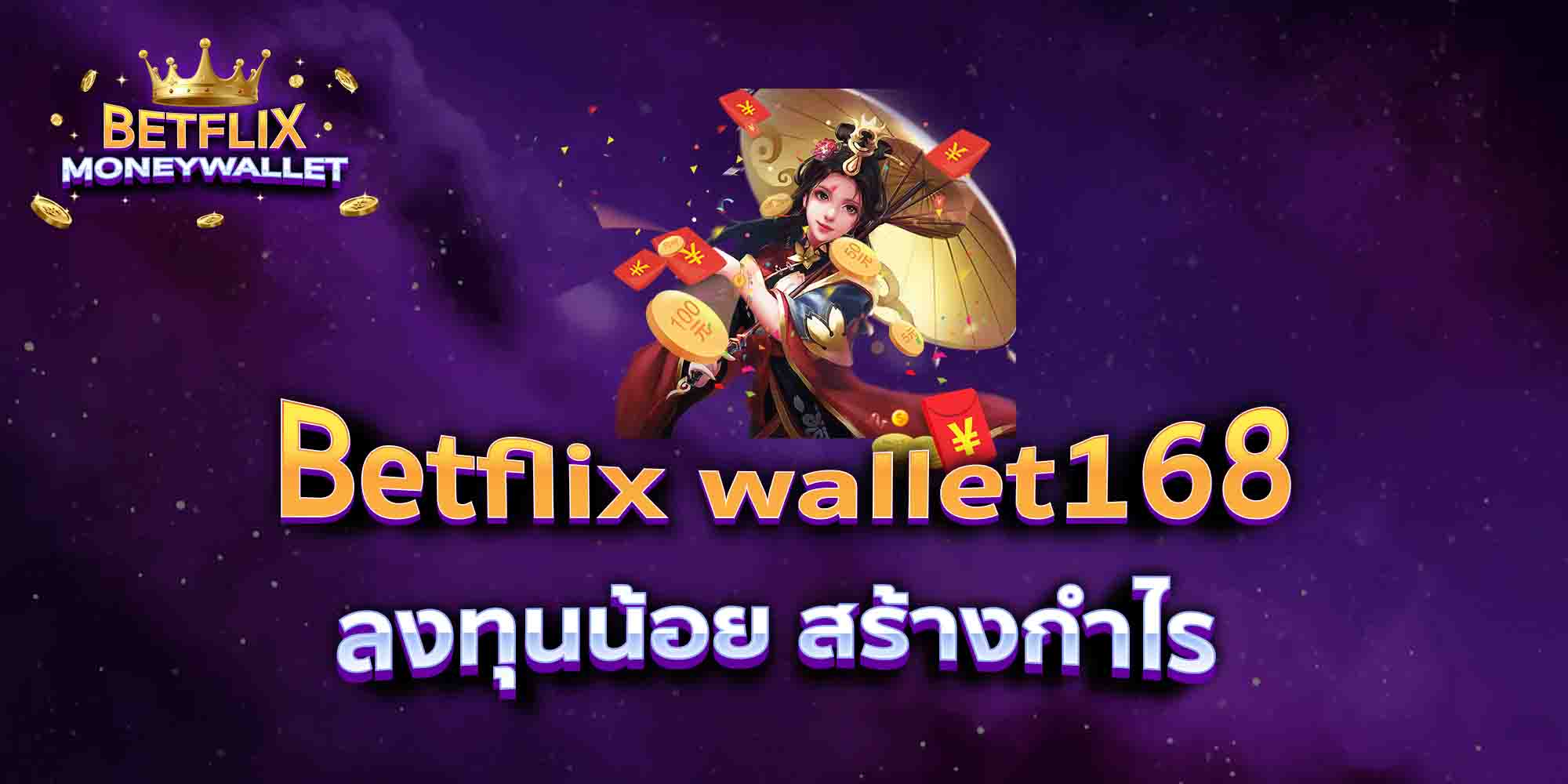 Betflix-wallet168-ลงทุนน้อย-สร้างกำไร