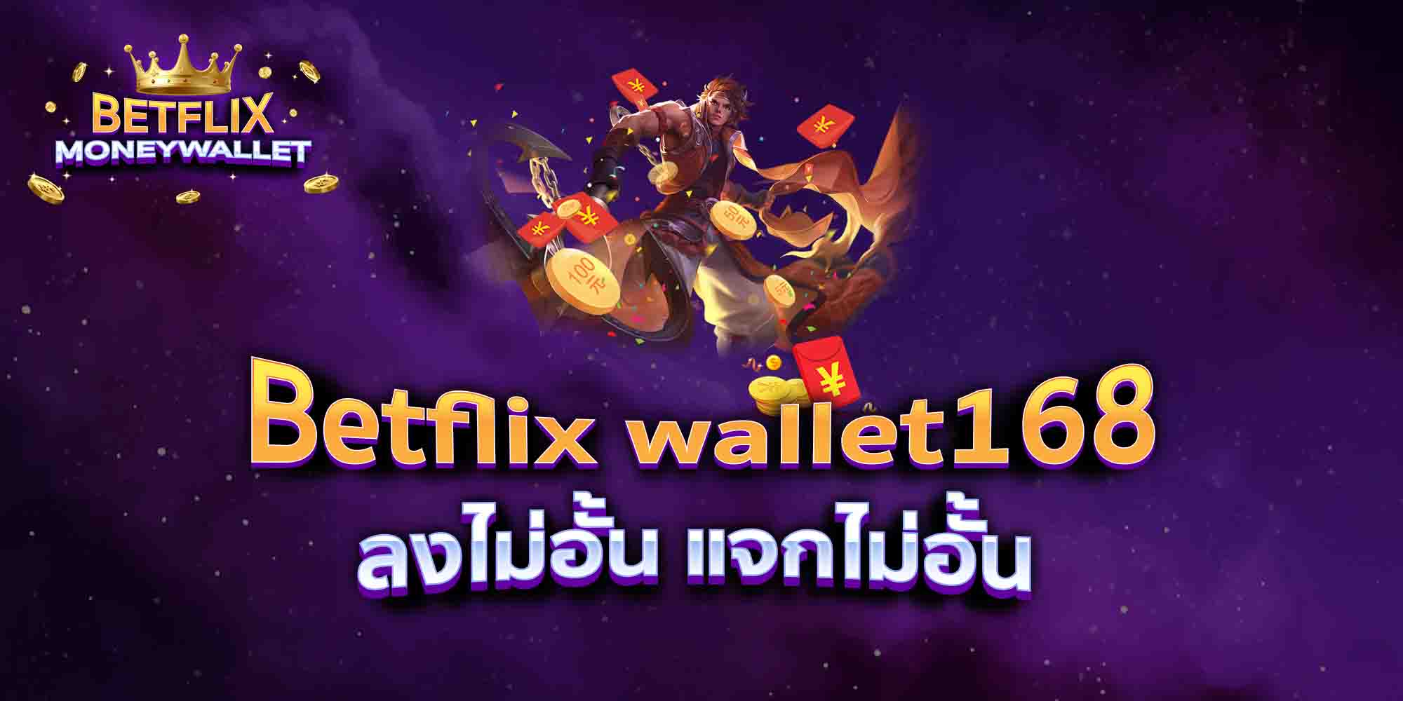 Betflix-wallet168-ลงไม่อั้น-แจกไม่อั้น
