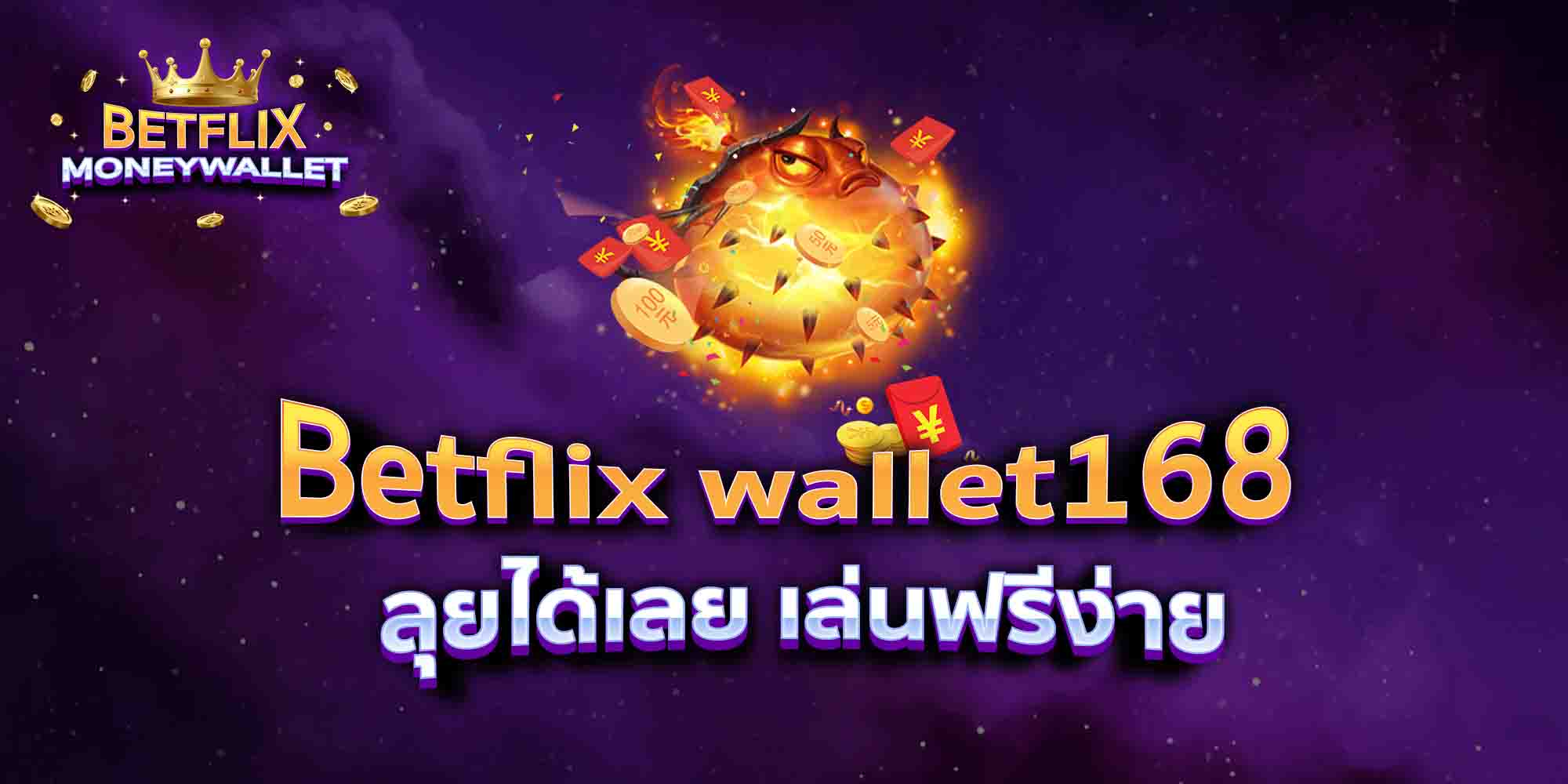 Betflix-wallet168-ลุยได้เลย-เล่นฟรีง่าย