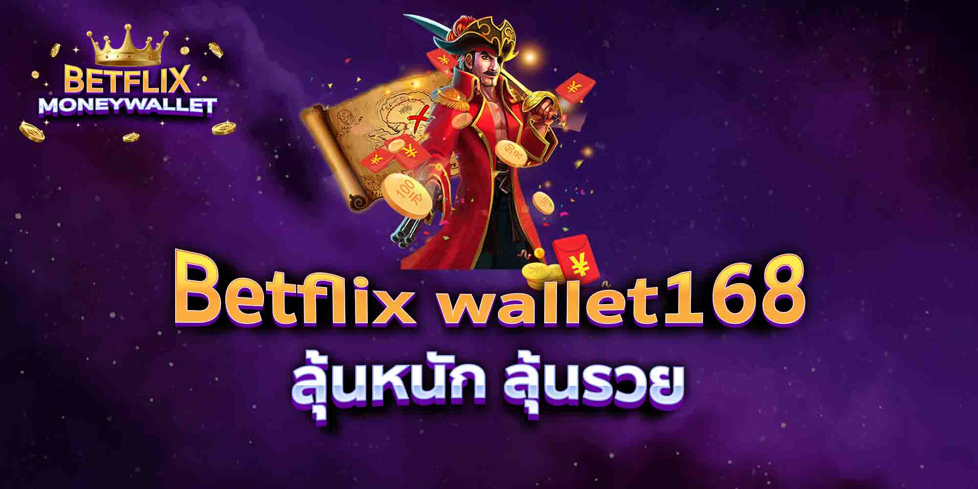 Betflix-wallet168-ลุ้นหนัก-ลุ้นรวย