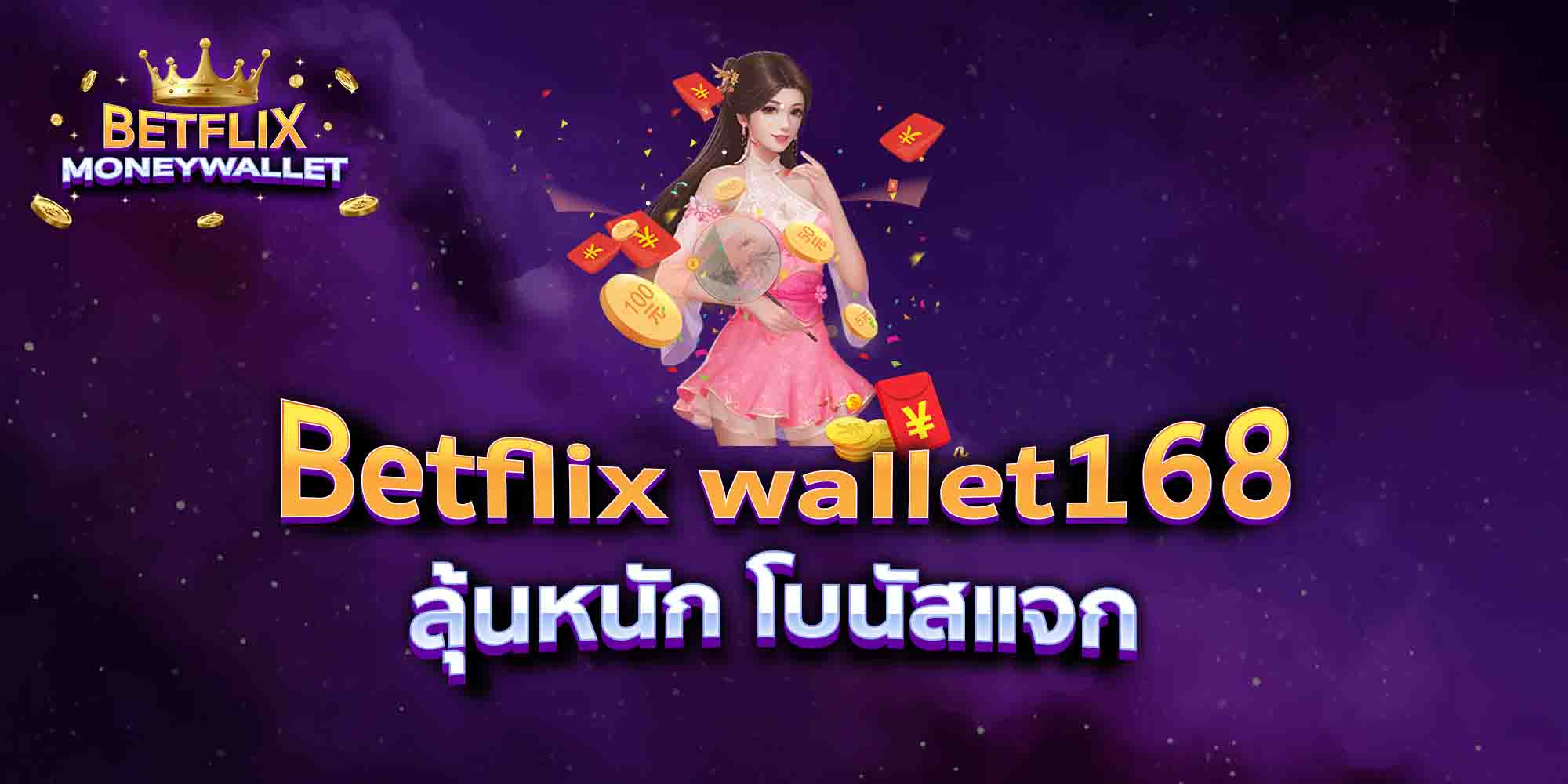 Betflix-wallet168-ลุ้นหนัก-โบนัสแจก