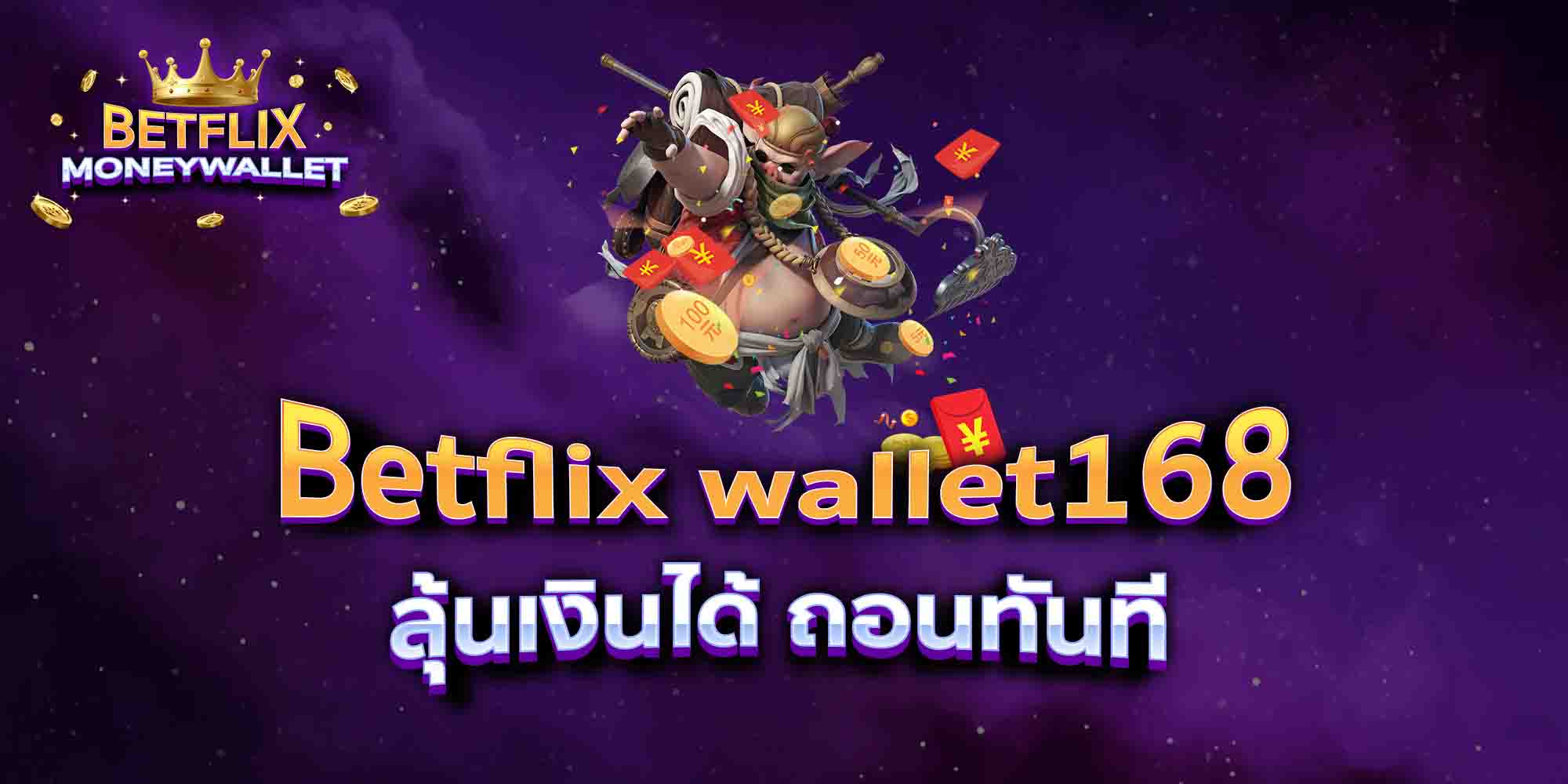 Betflix-wallet168-ลุ้นเงินได้-ถอนทันที