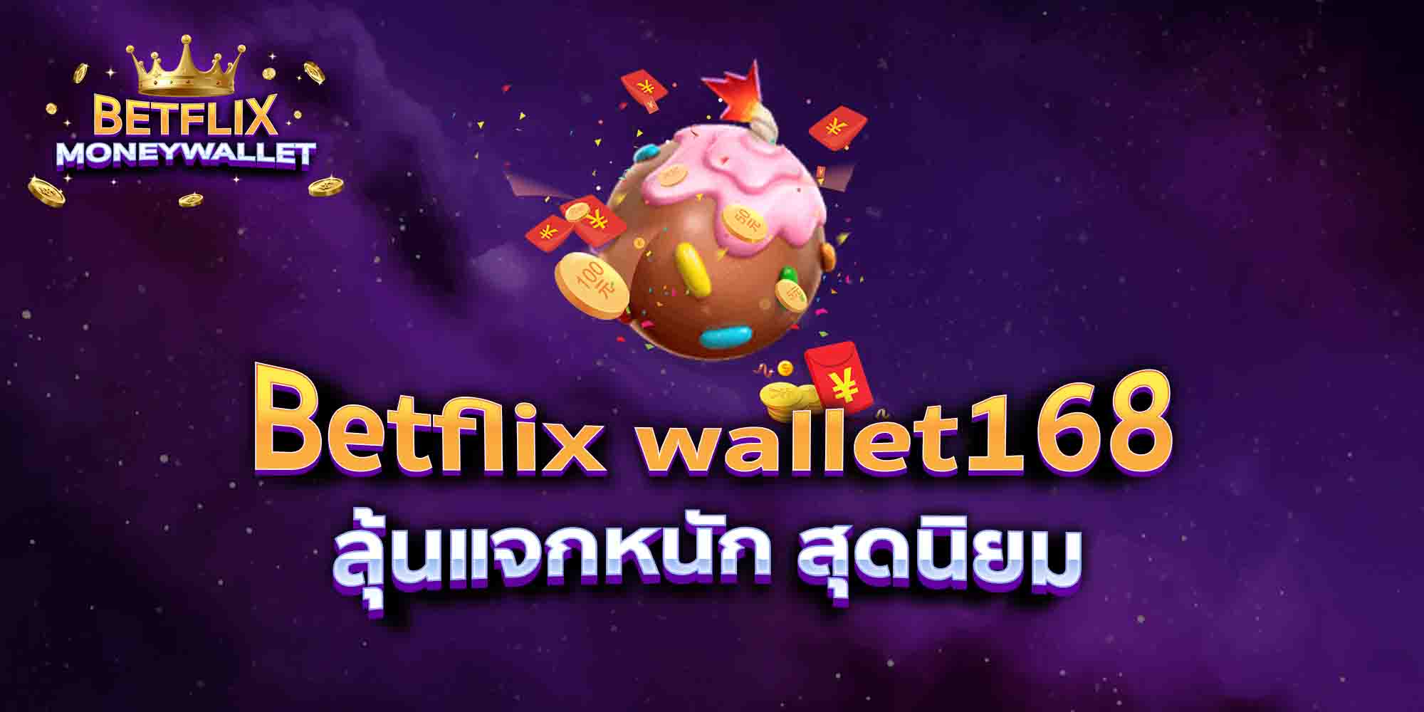 Betflix-wallet168-ลุ้นแจกหนัก-สุดนิยม-