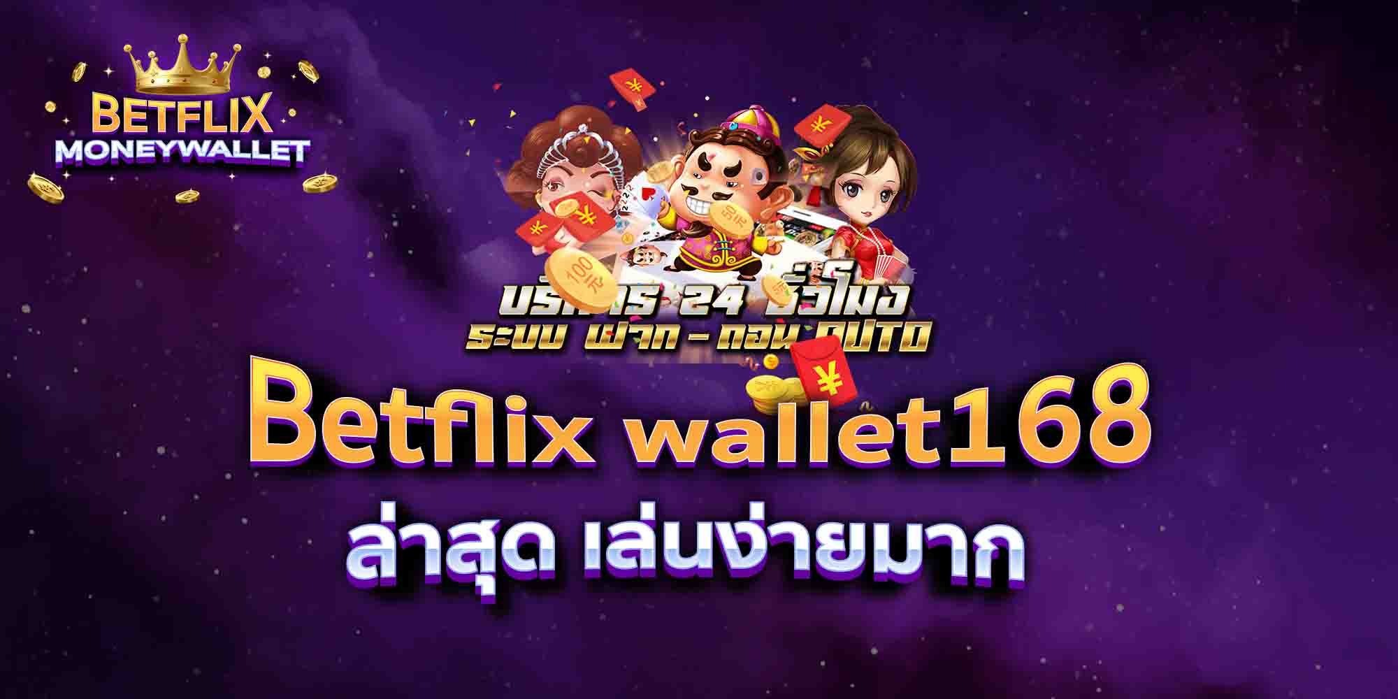 Betflix-wallet168-ล่าสุด-เล่นง่ายมาก