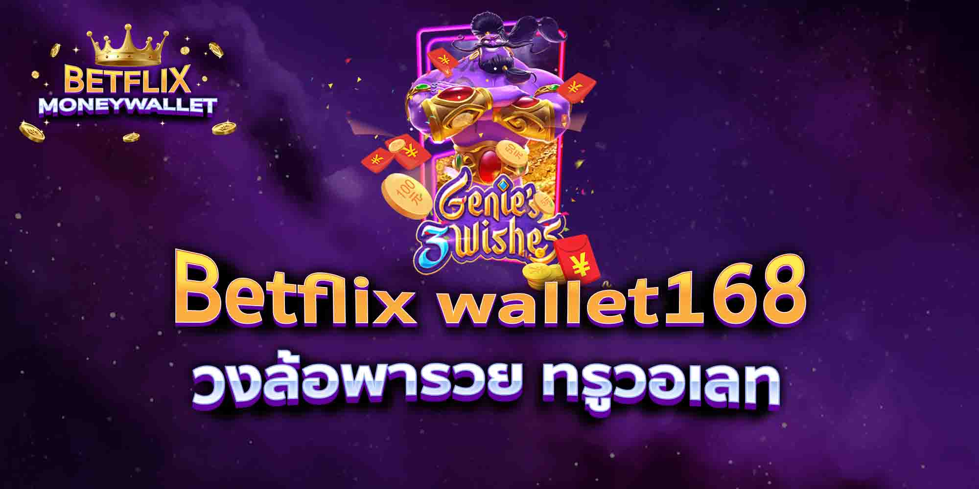 Betflix-wallet168-วงล้อพารวย-ทรูวอเลท