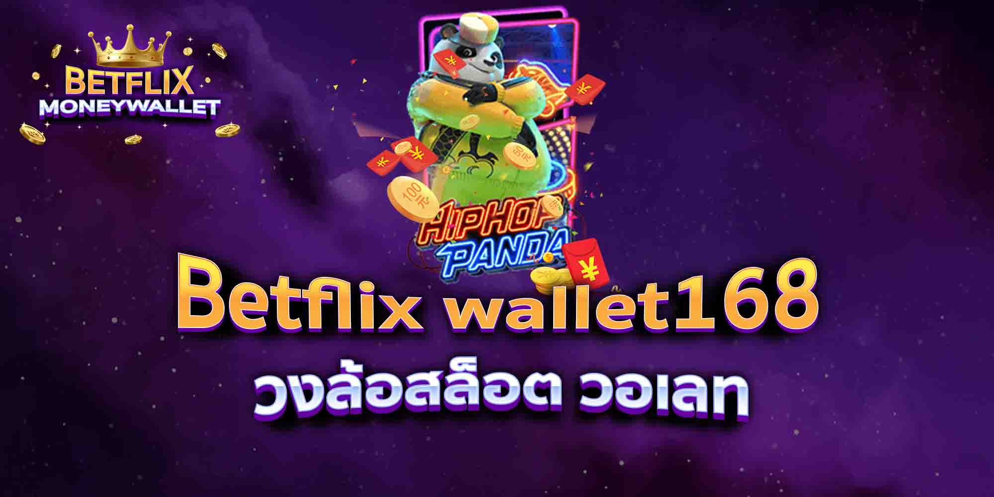 Betflix-wallet168-วงล้อสล็อต-วอเลท