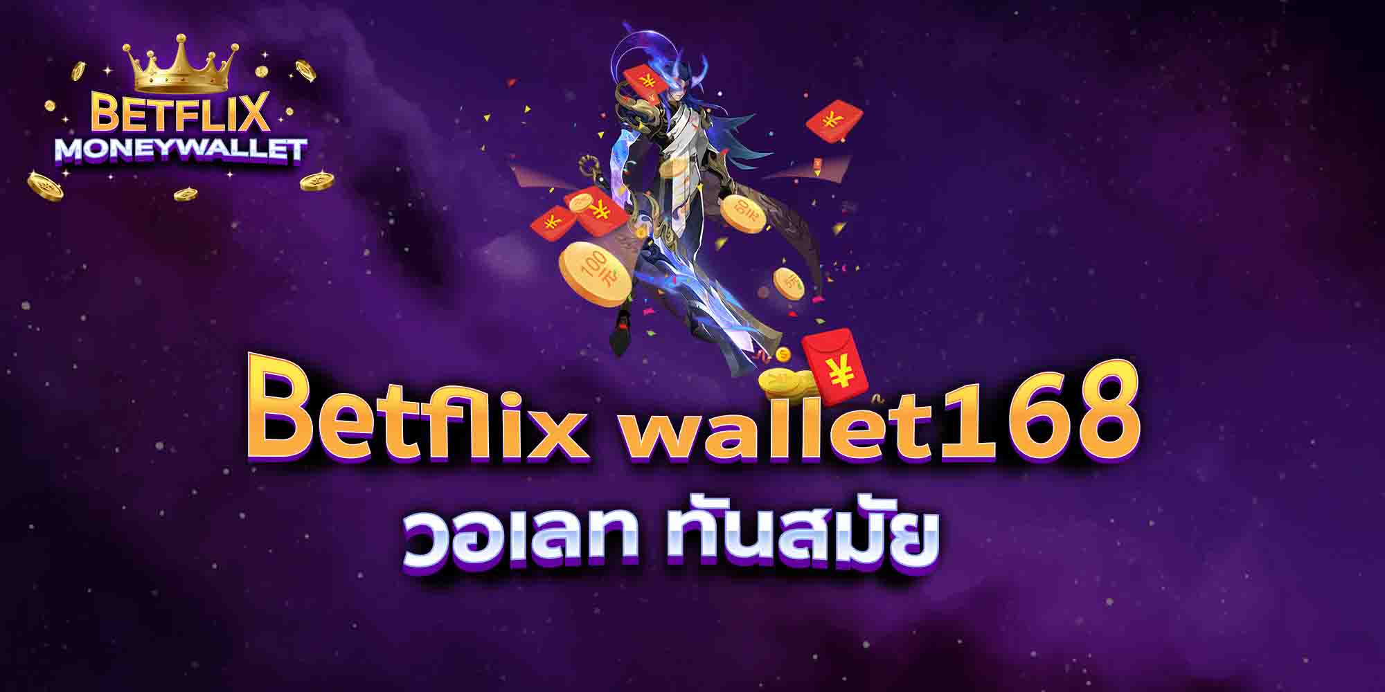 Betflix-wallet168-วอเลท-ทันสมัย