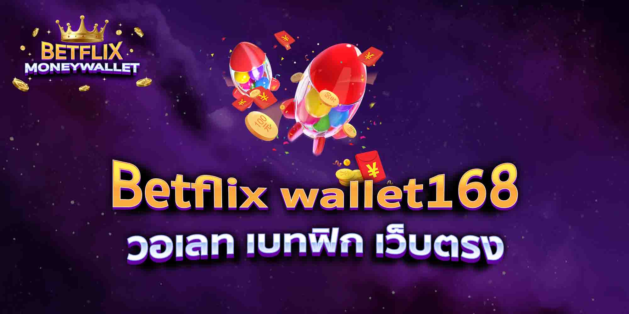 Betflix-wallet168-วอเลท-เบทฟิก-เว็บตรง