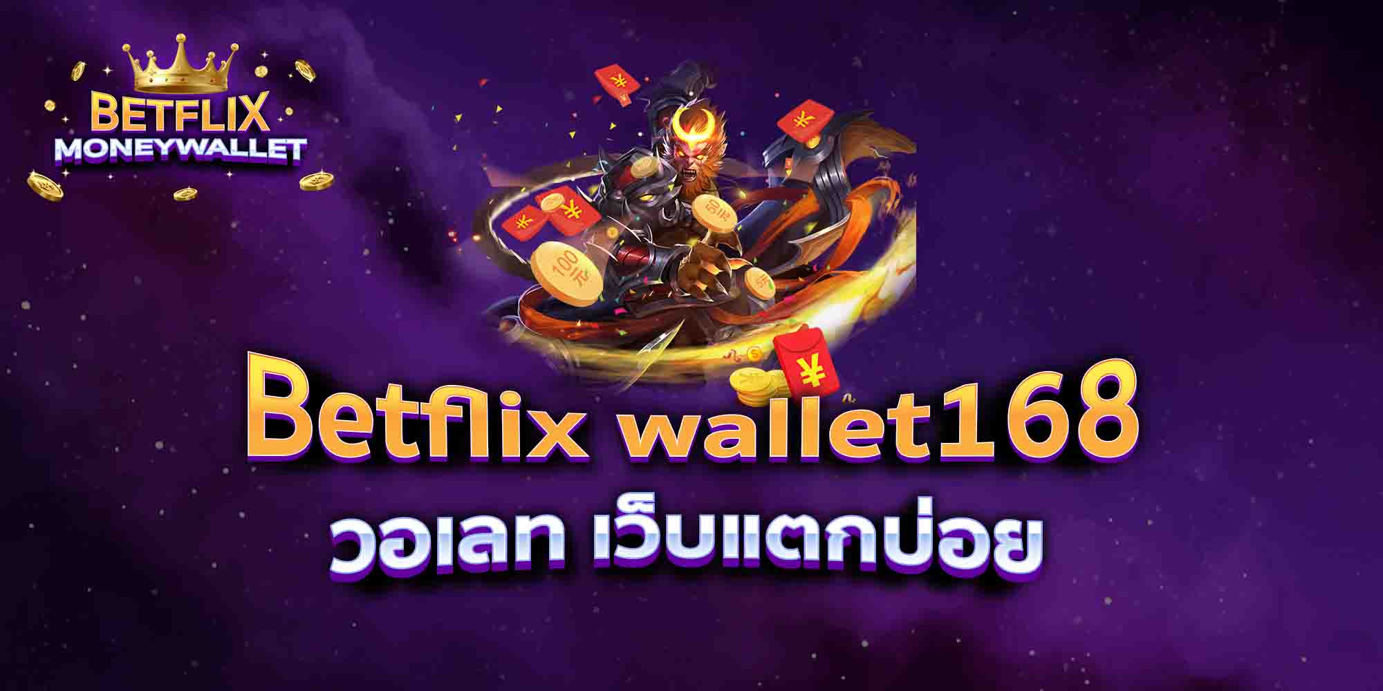 Betflix-wallet168-วอเลท-เว็บแตกบ่อย