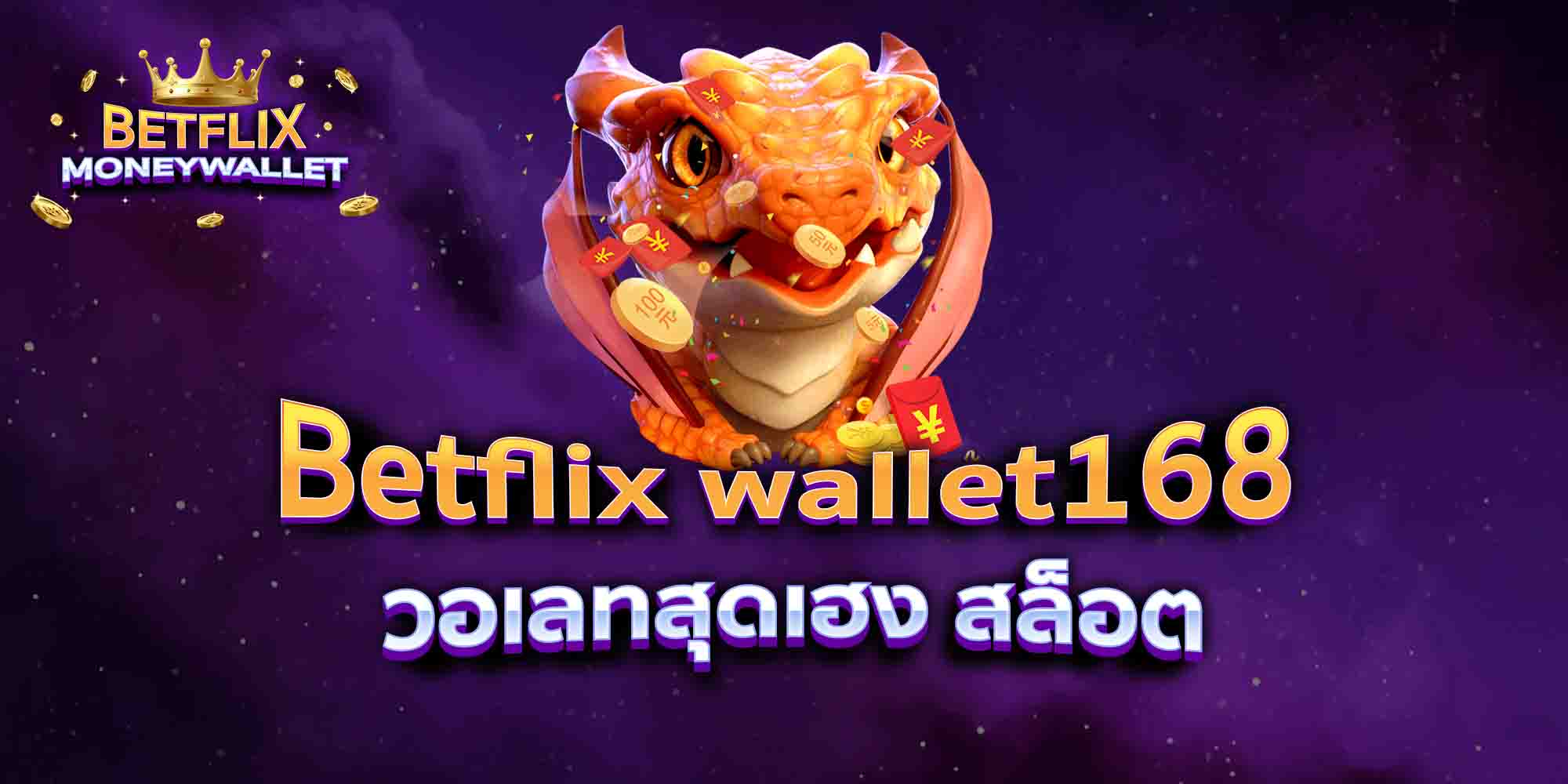 Betflix-wallet168-วอเลทสุดเฮง-สล็อต
