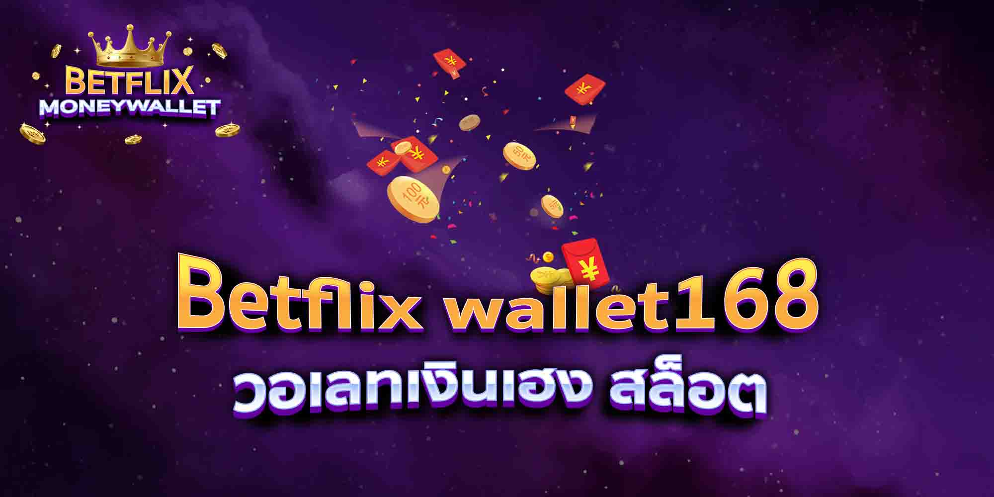 Betflix-wallet168-วอเลทเงินเฮง-สล็อต