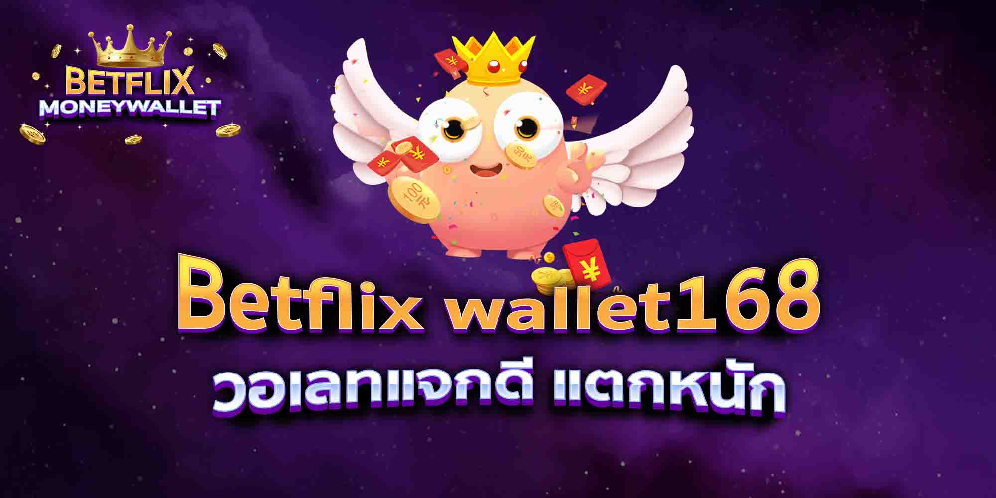 Betflix-wallet168-วอเลทแจกดี-แตกหนัก