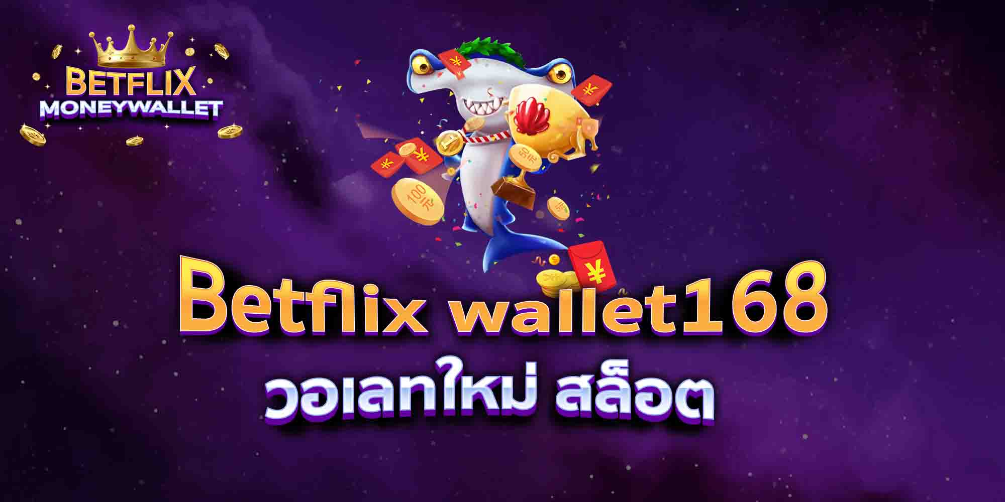 Betflix-wallet168-วอเลทใหม่-สล็อต