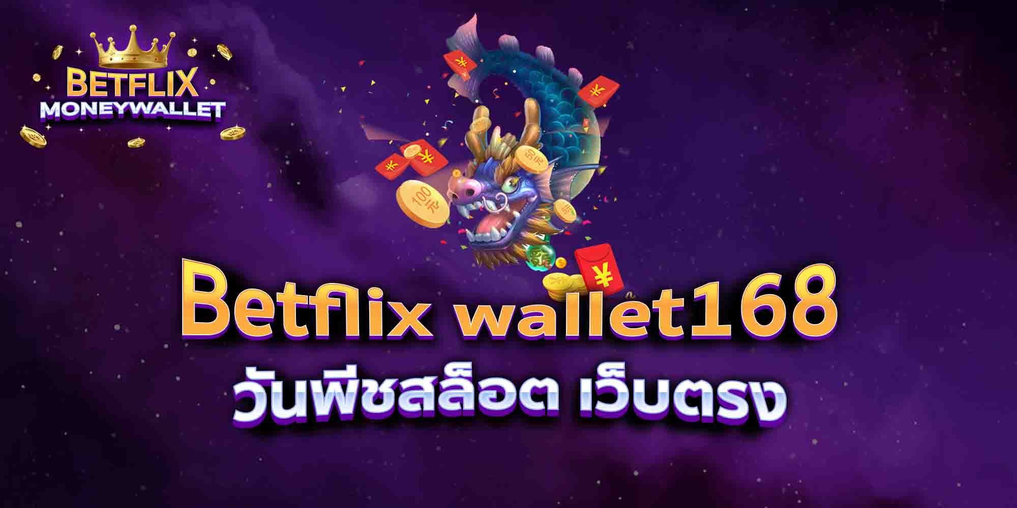 Betflix-wallet168-วันพีชสล็อต-เว็บตรง