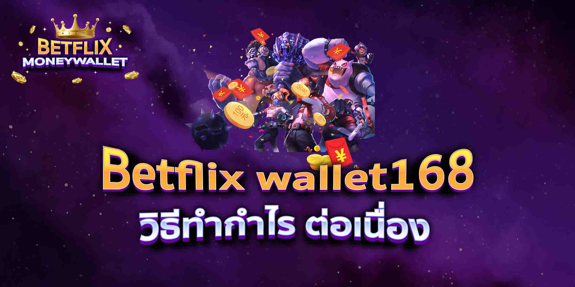 Betflix-wallet168-วิธีทำกำไร-ต่อเนื่อง