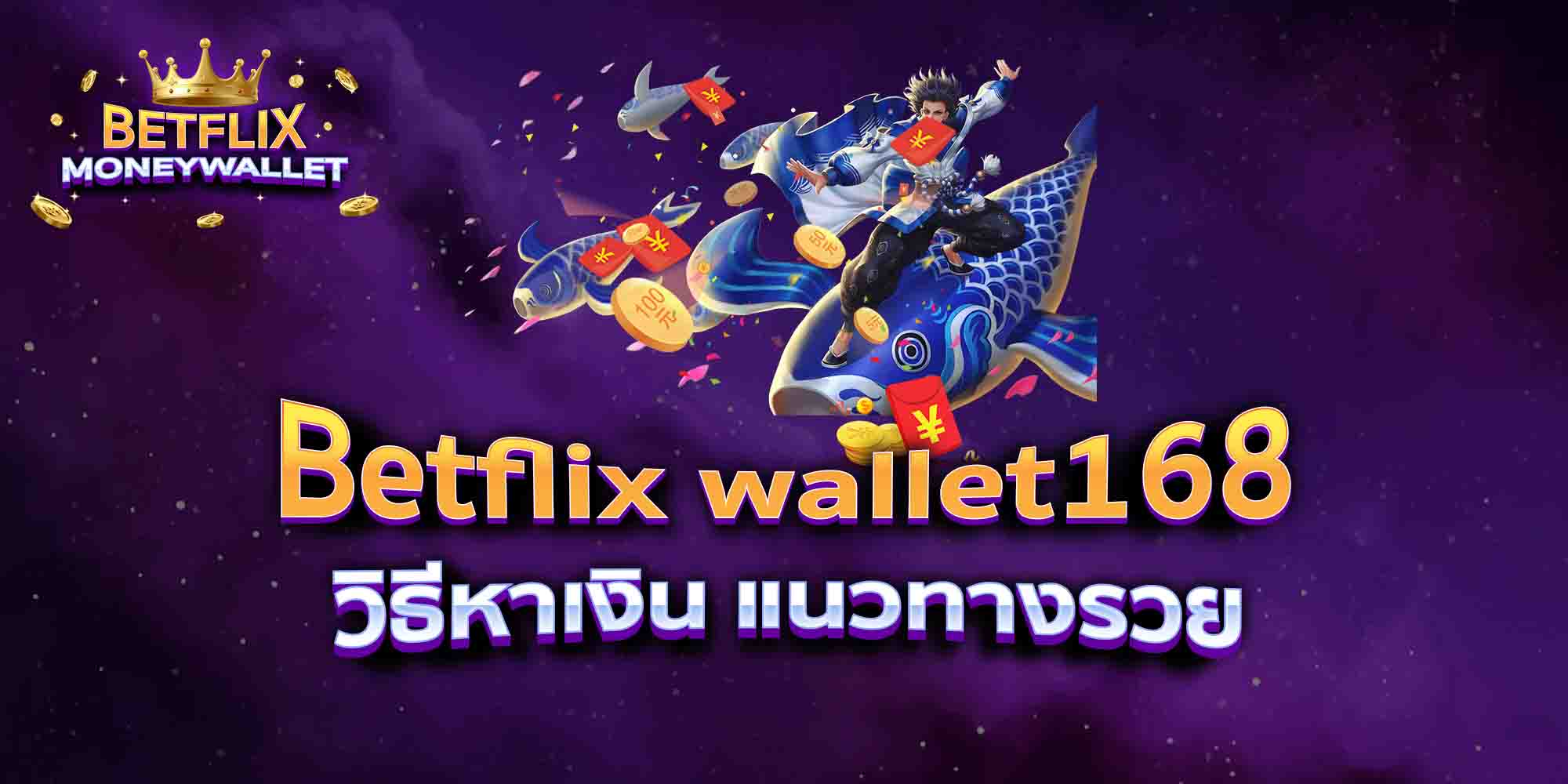 Betflix-wallet168-วิธีหาเงิน-แนวทางรวย