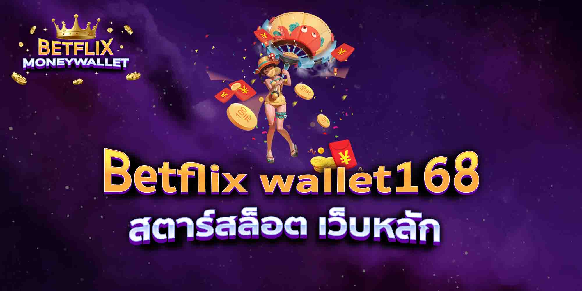 Betflix-wallet168-สตาร์สล็อต-เว็บหลัก
