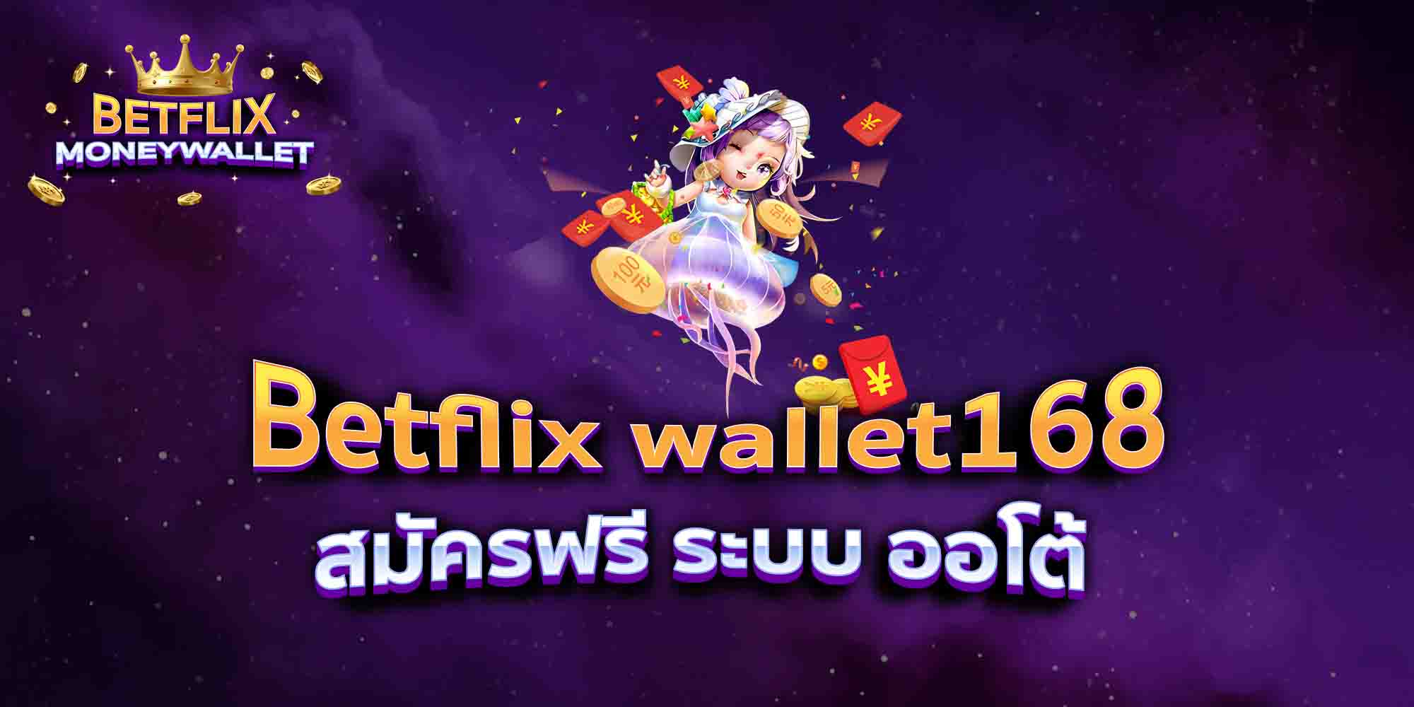 Betflix-wallet168-สมัครฟรี-ระบบ-ออโต้