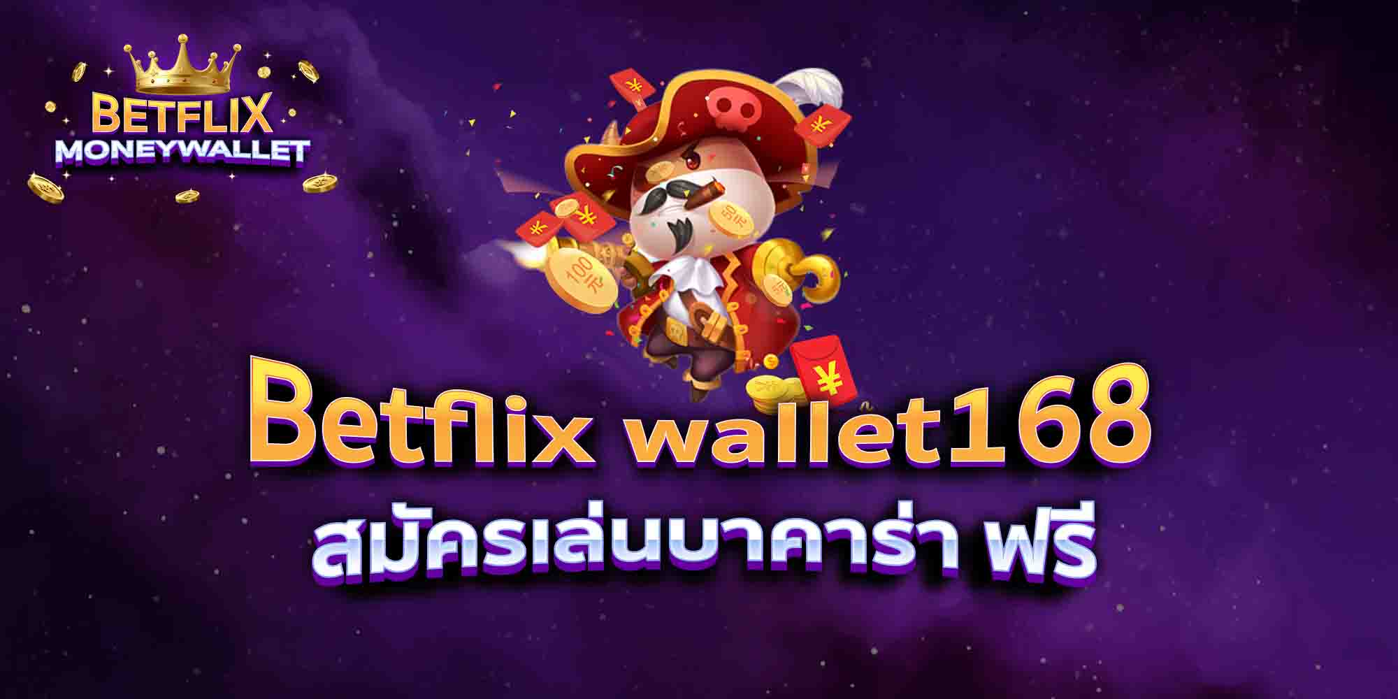 Betflix-wallet168-สมัครเล่นบาคาร่า-ฟรี
