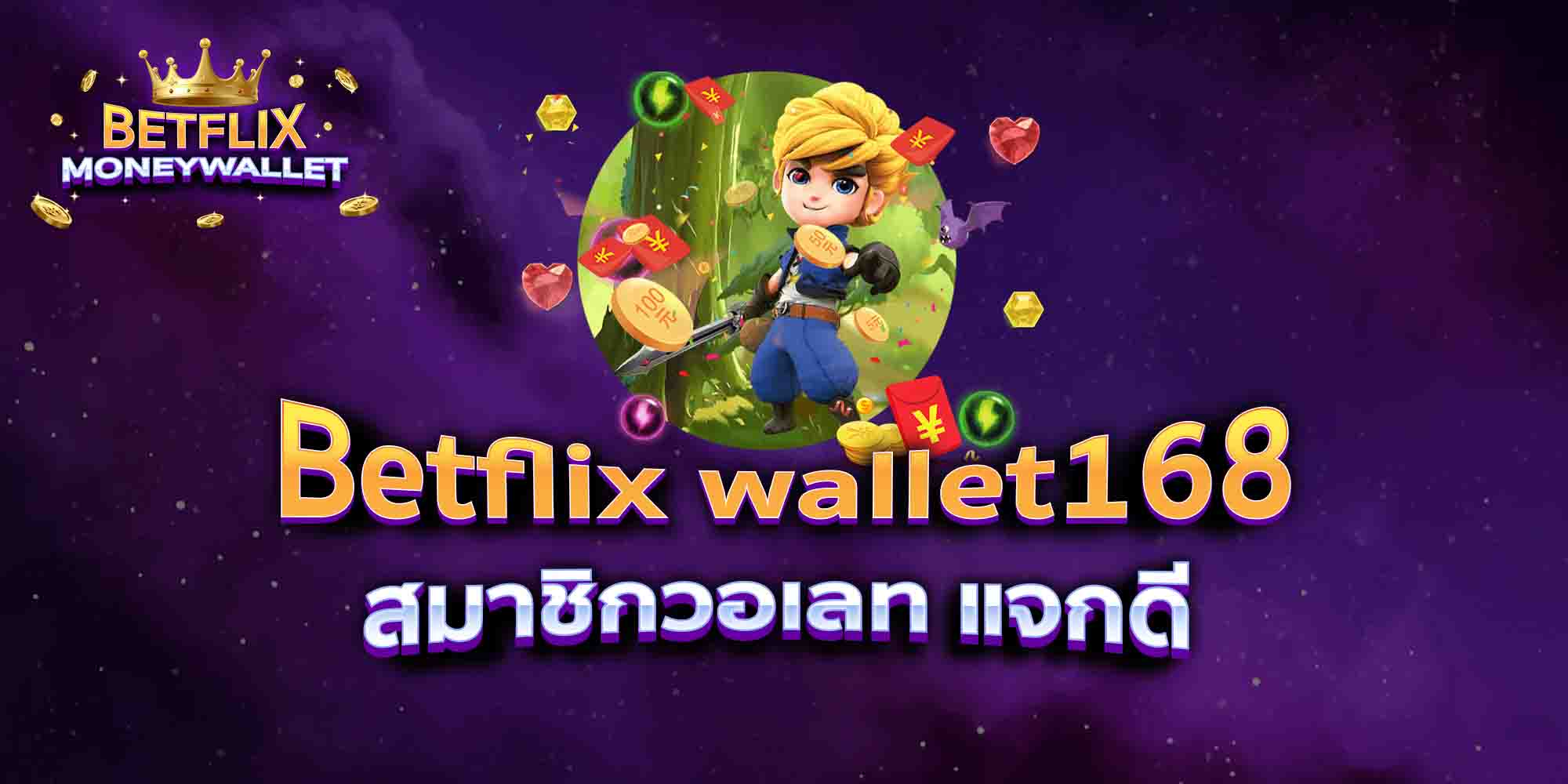 Betflix-wallet168-สมาชิกวอเลท-แจกดี
