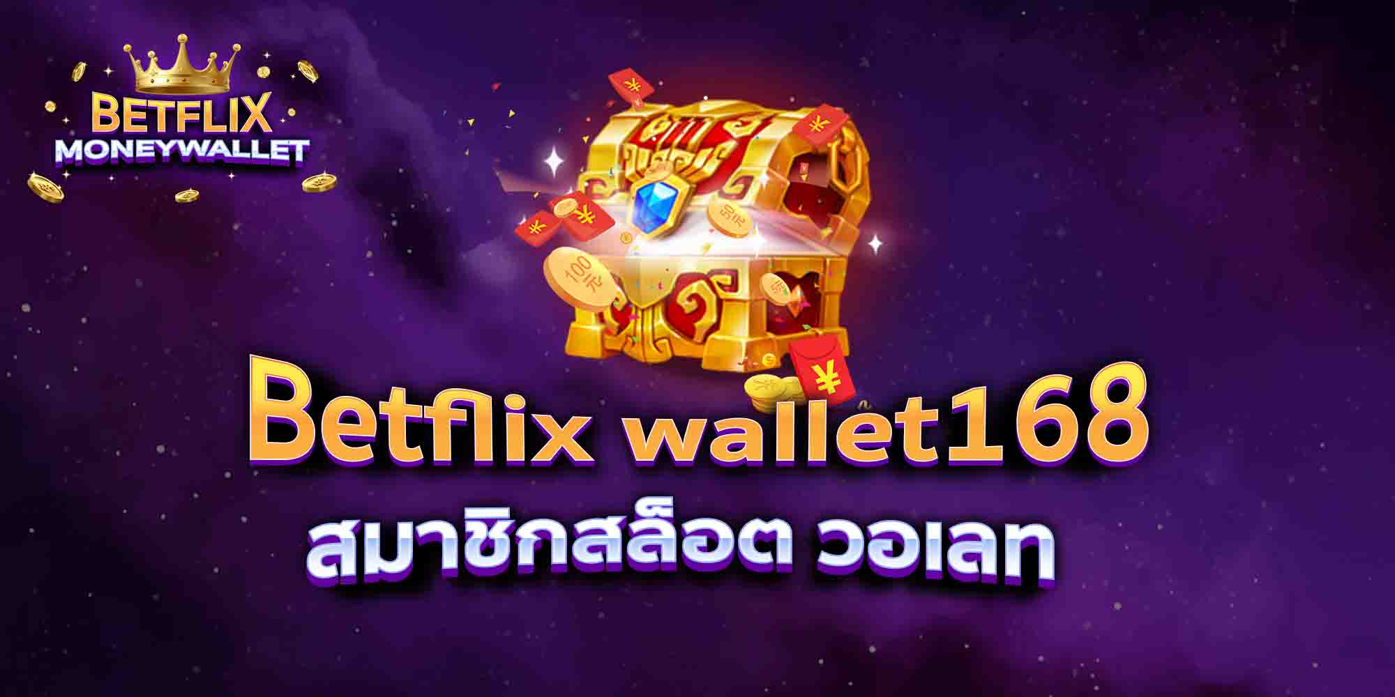Betflix-wallet168-สมาชิกสล็อต-วอเลท