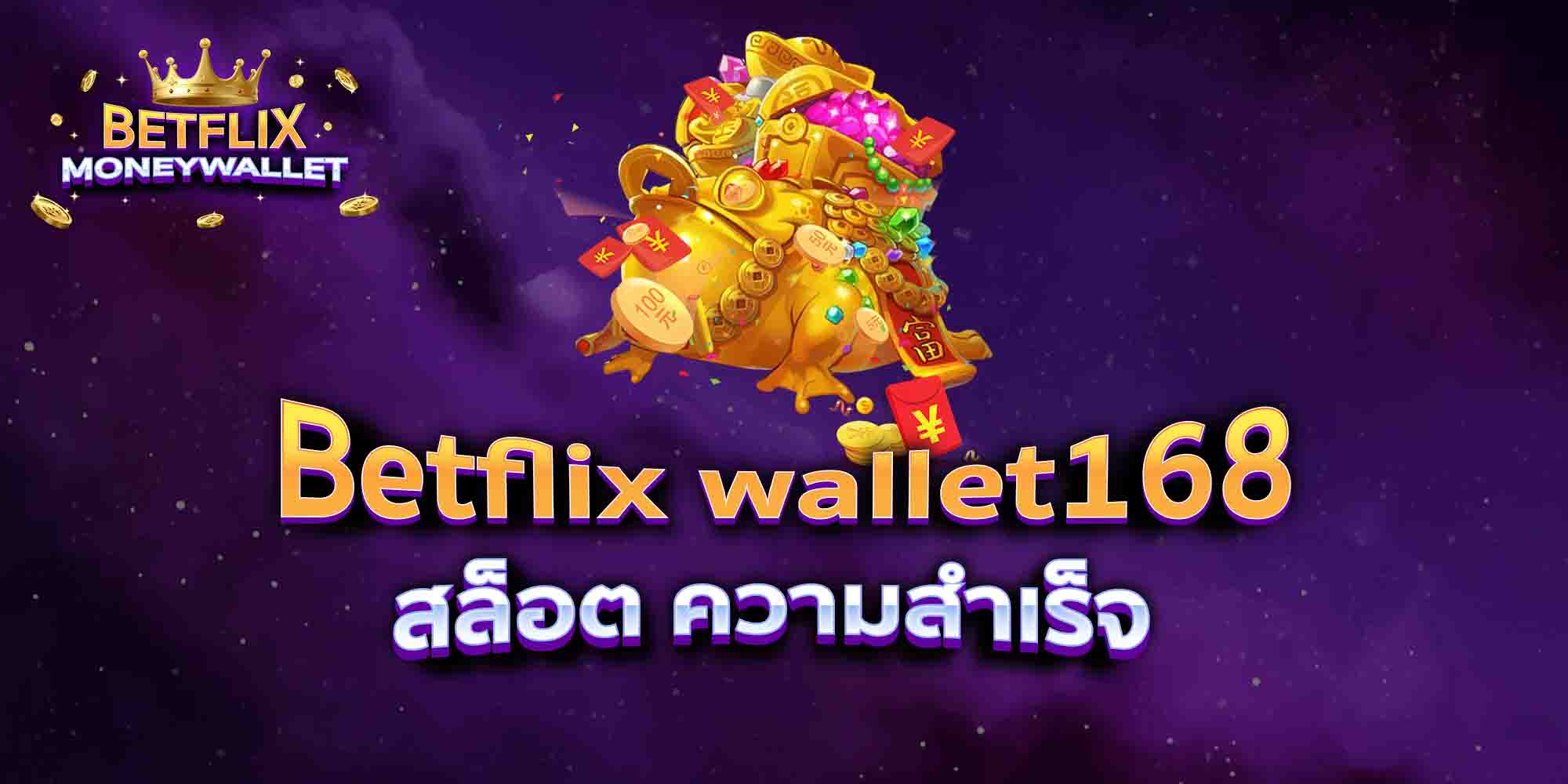 Betflix-wallet168-สล็อต-ความสำเร็จ