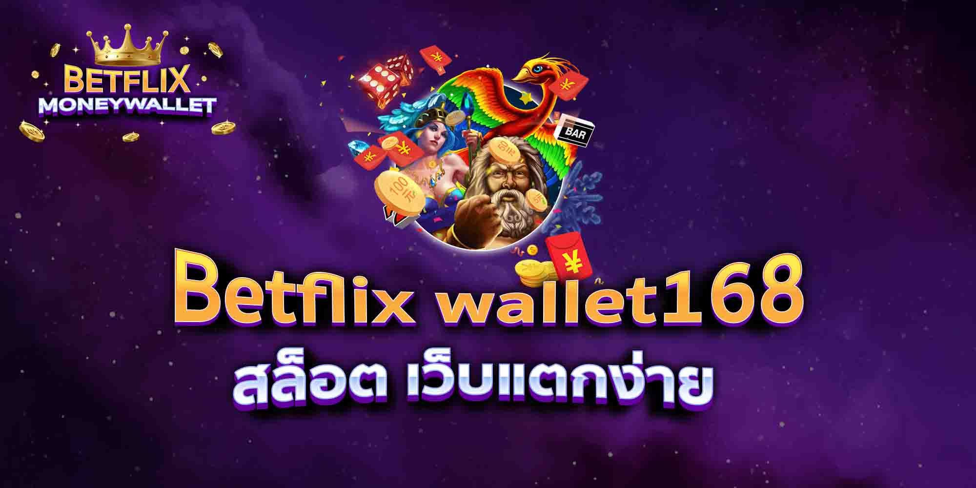 Betflix-wallet168-สล็อต-เว็บแตกง่าย