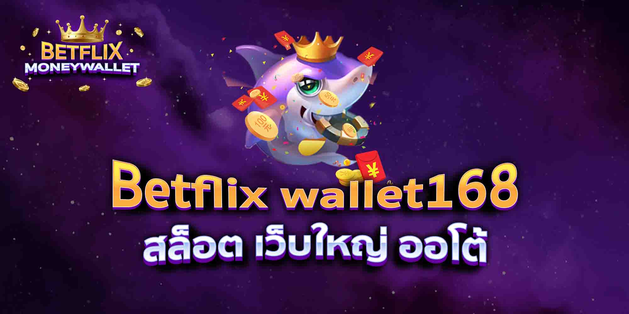 Betflix-wallet168-สล็อต-เว็บใหญ่-ออโต้