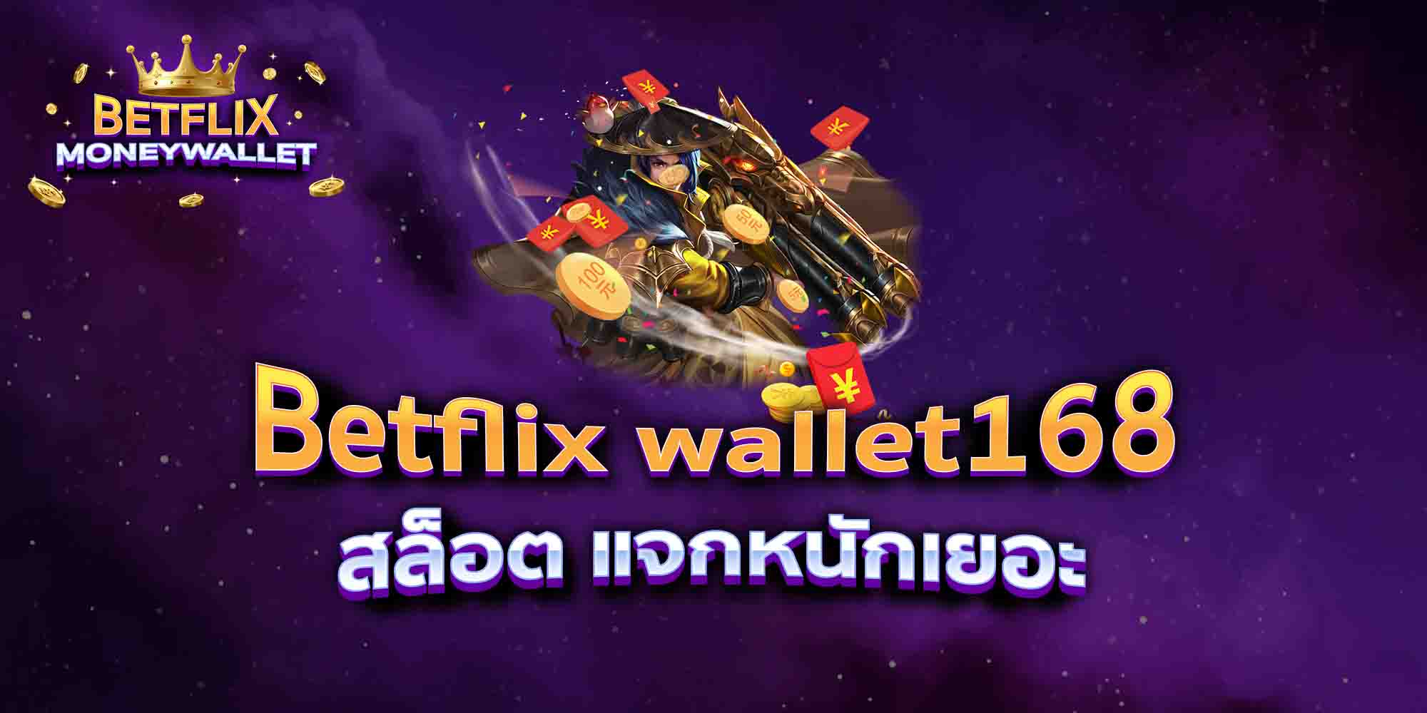 Betflix-wallet168-สล็อต-แจกหนักเยอะ