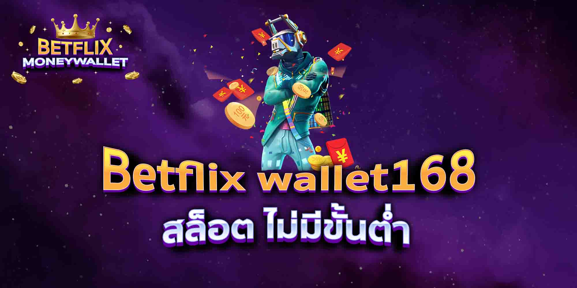 Betflix-wallet168-สล็อต-ไม่มีขั้นต่ำ