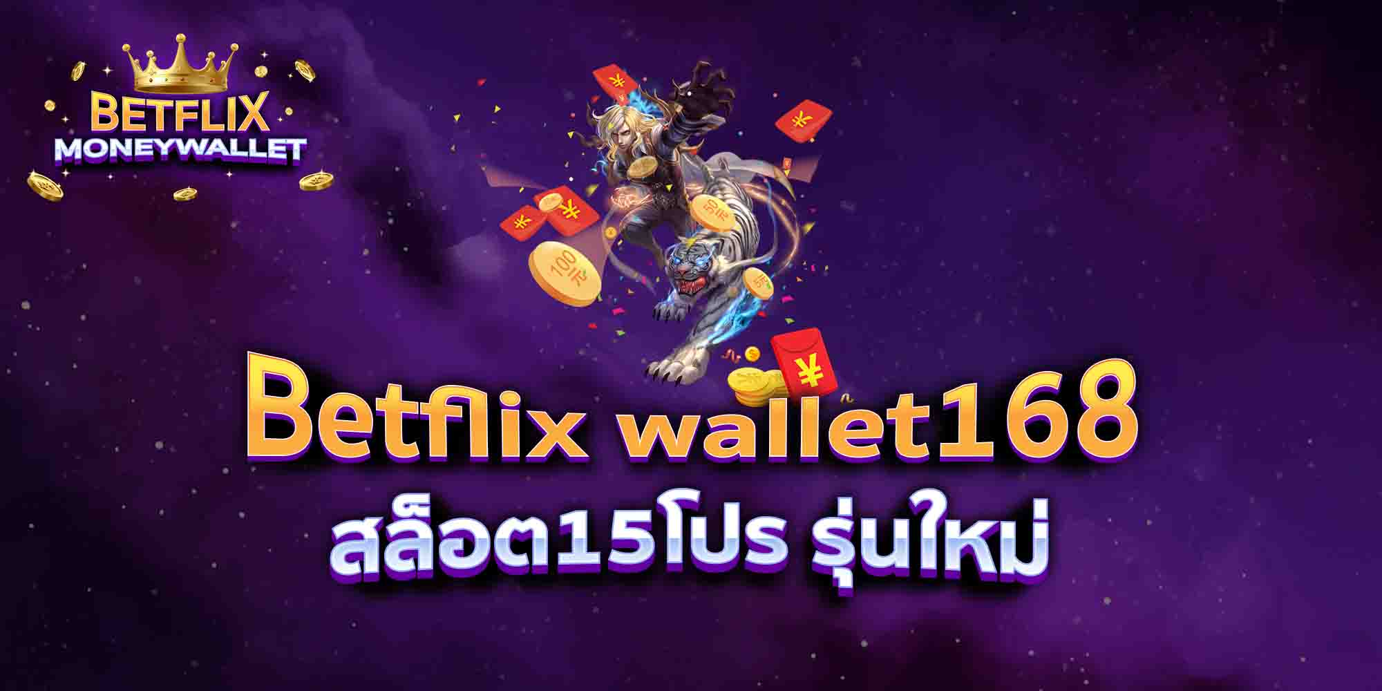 Betflix-wallet168-สล็อต15โปร-รุ่นใหม่