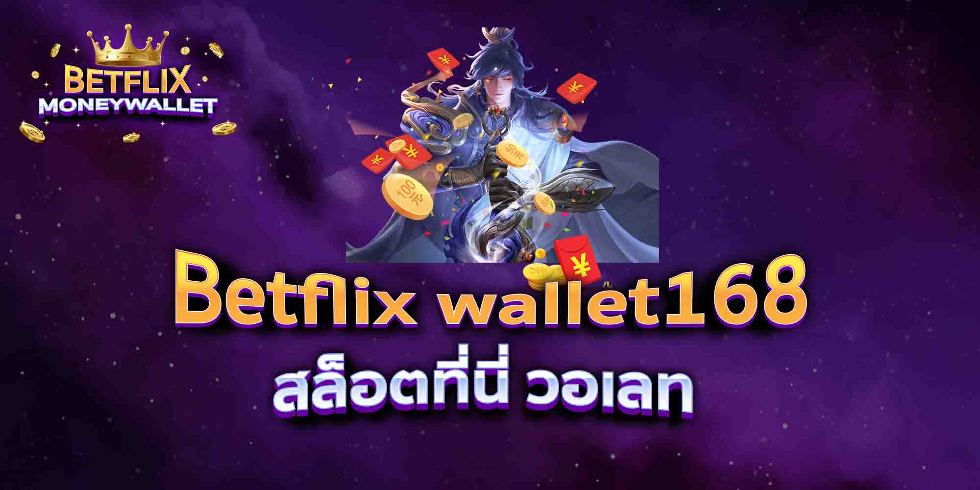 Betflix-wallet168-สล็อตที่นี่-วอเลท