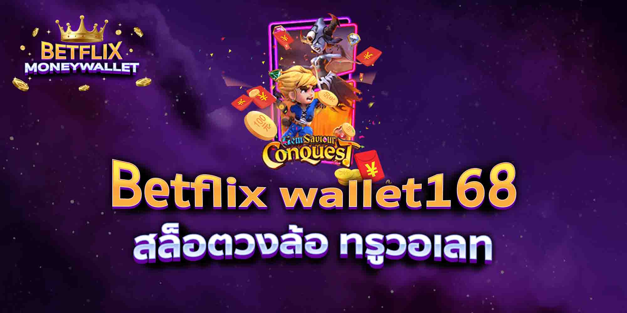Betflix-wallet168-สล็อตวงล้อ-ทรูวอเลท