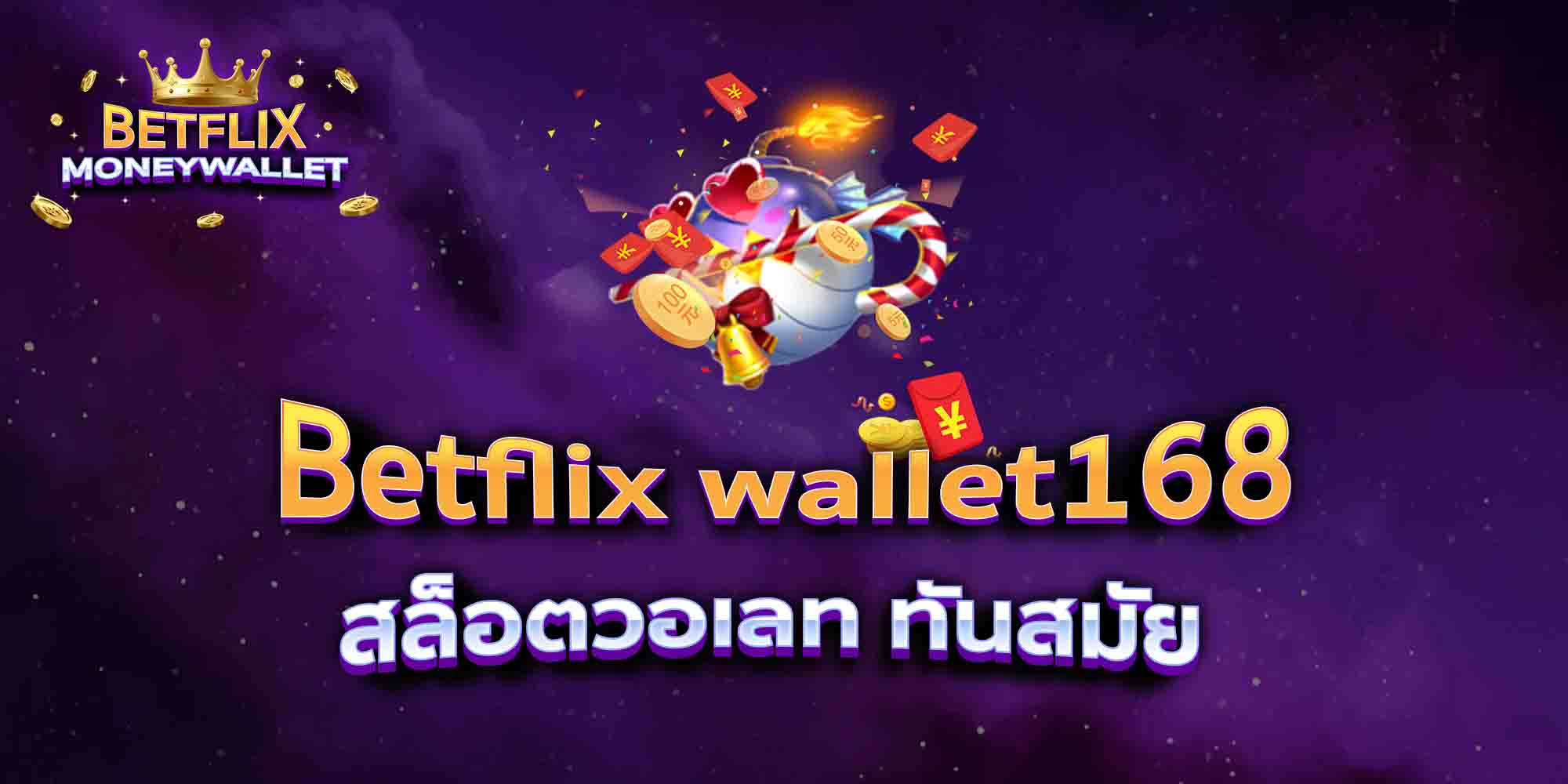 Betflix-wallet168-สล็อตวอเลท-ทันสมัย