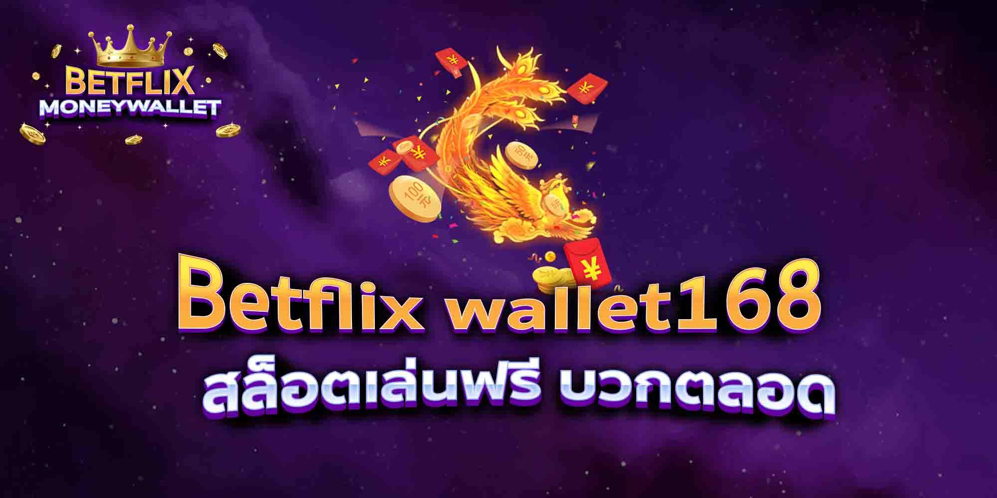 Betflix-wallet168-สล็อตเล่นฟรี-บวกตลอด