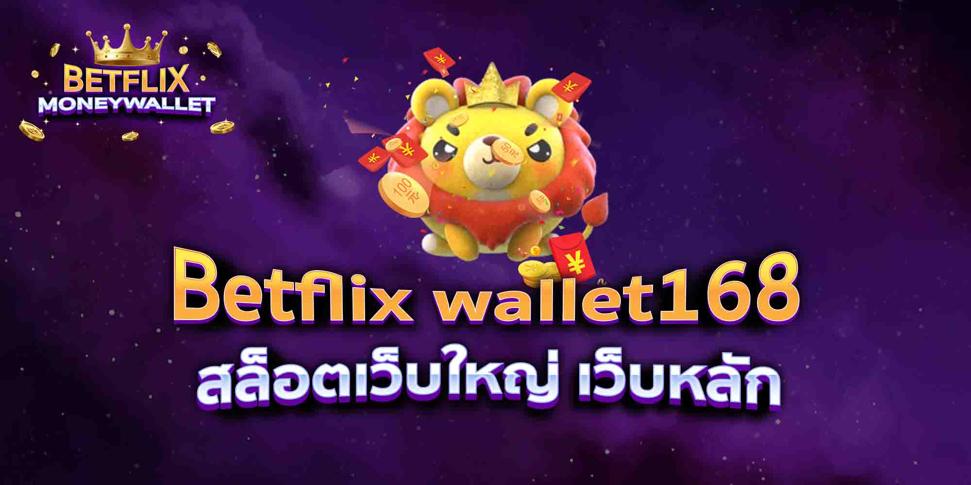Betflix-wallet168-สล็อตเว็บใหญ่-เว็บหลัก
