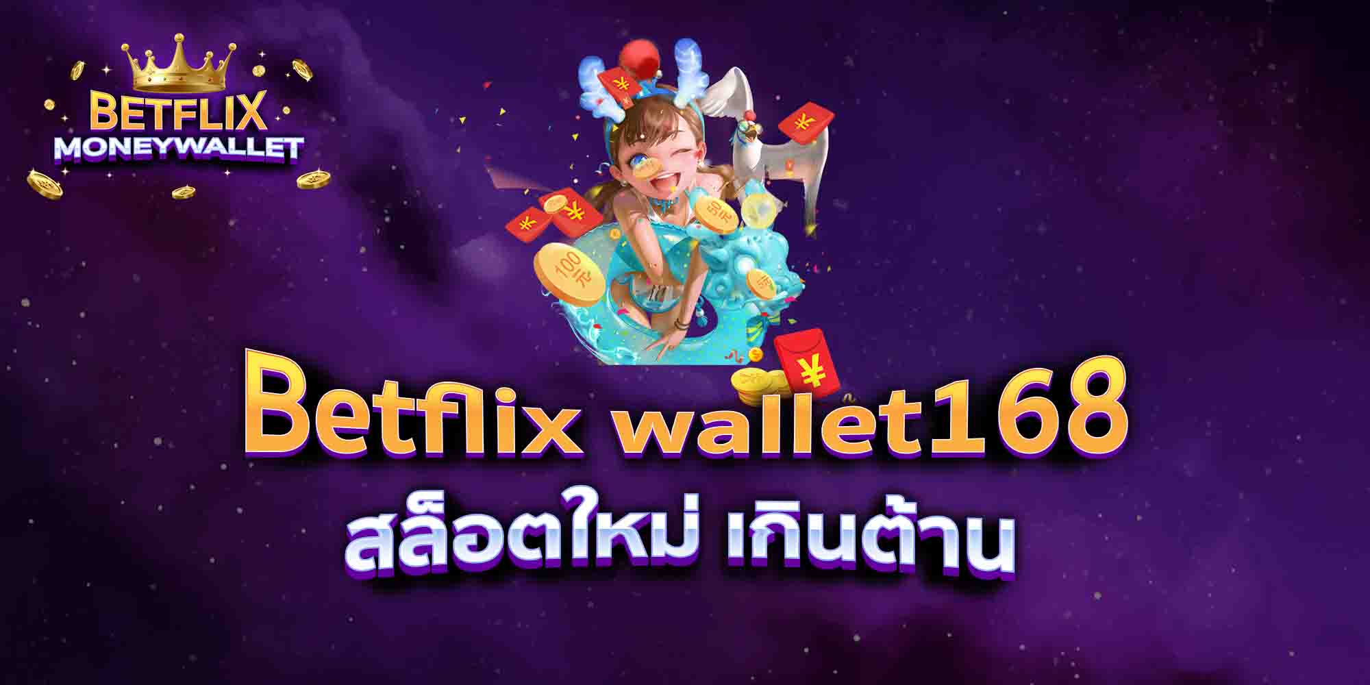 Betflix-wallet168-สล็อตใหม่-เกินต้าน