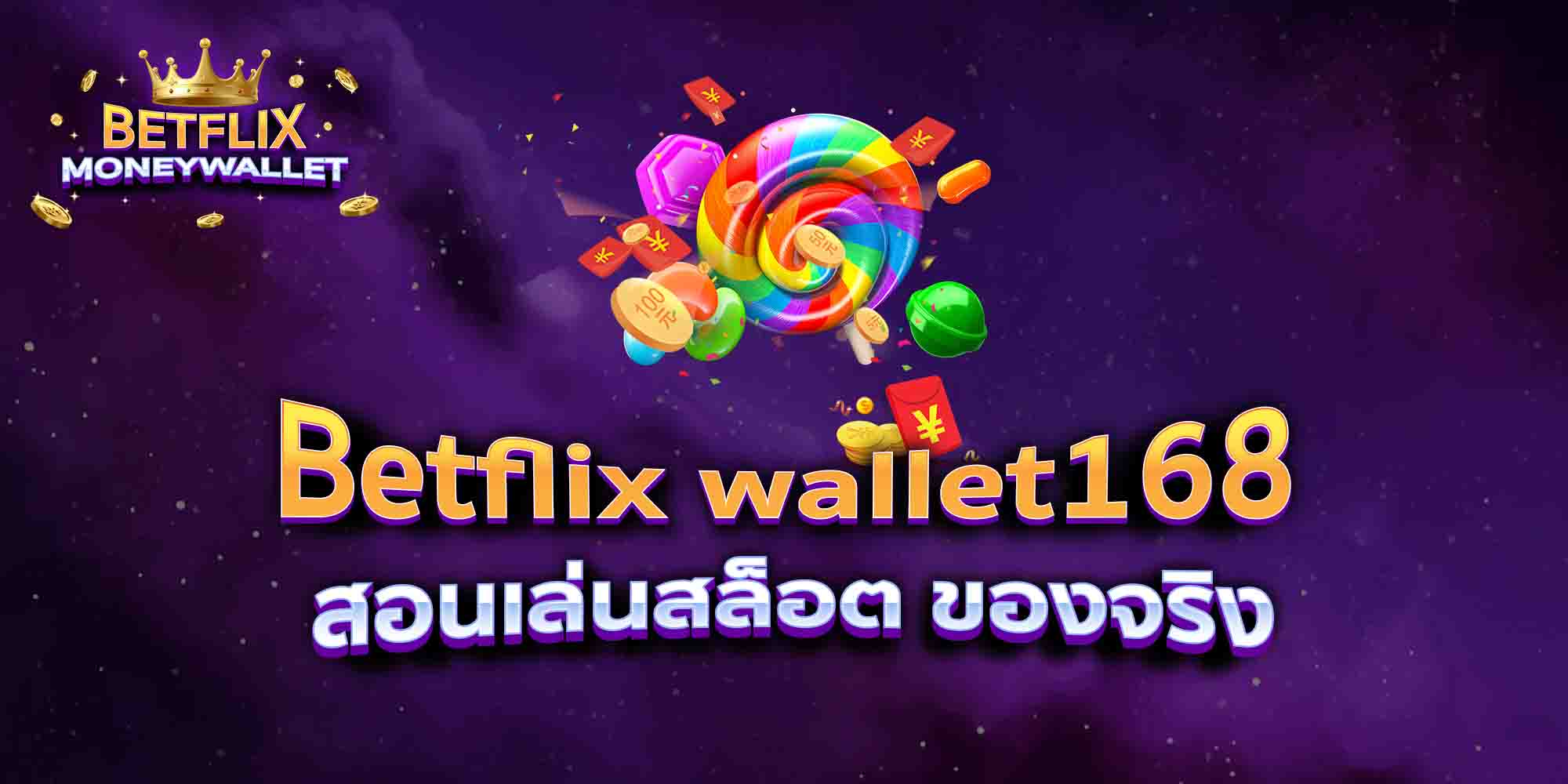 Betflix-wallet168-สอนเล่นสล็อต-ของจริง