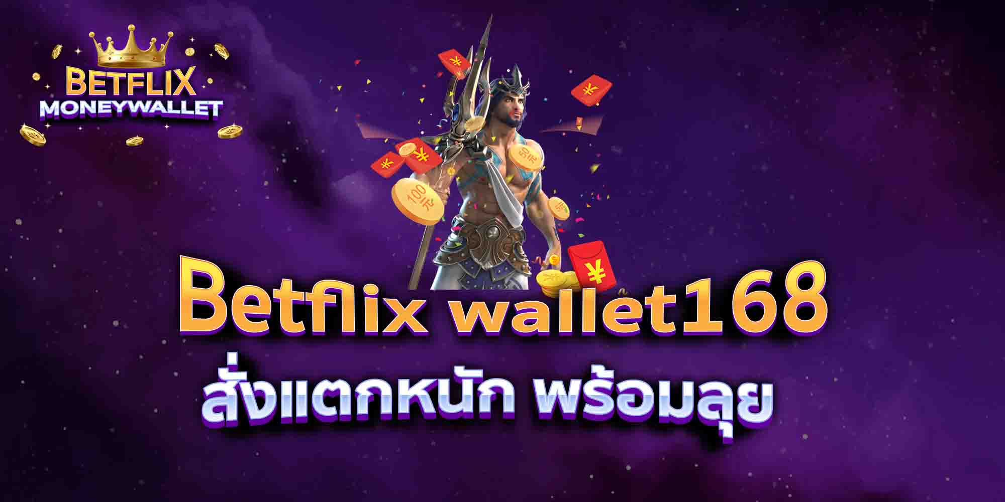 Betflix-wallet168-สั่งแตกหนัก-พร้อมลุย